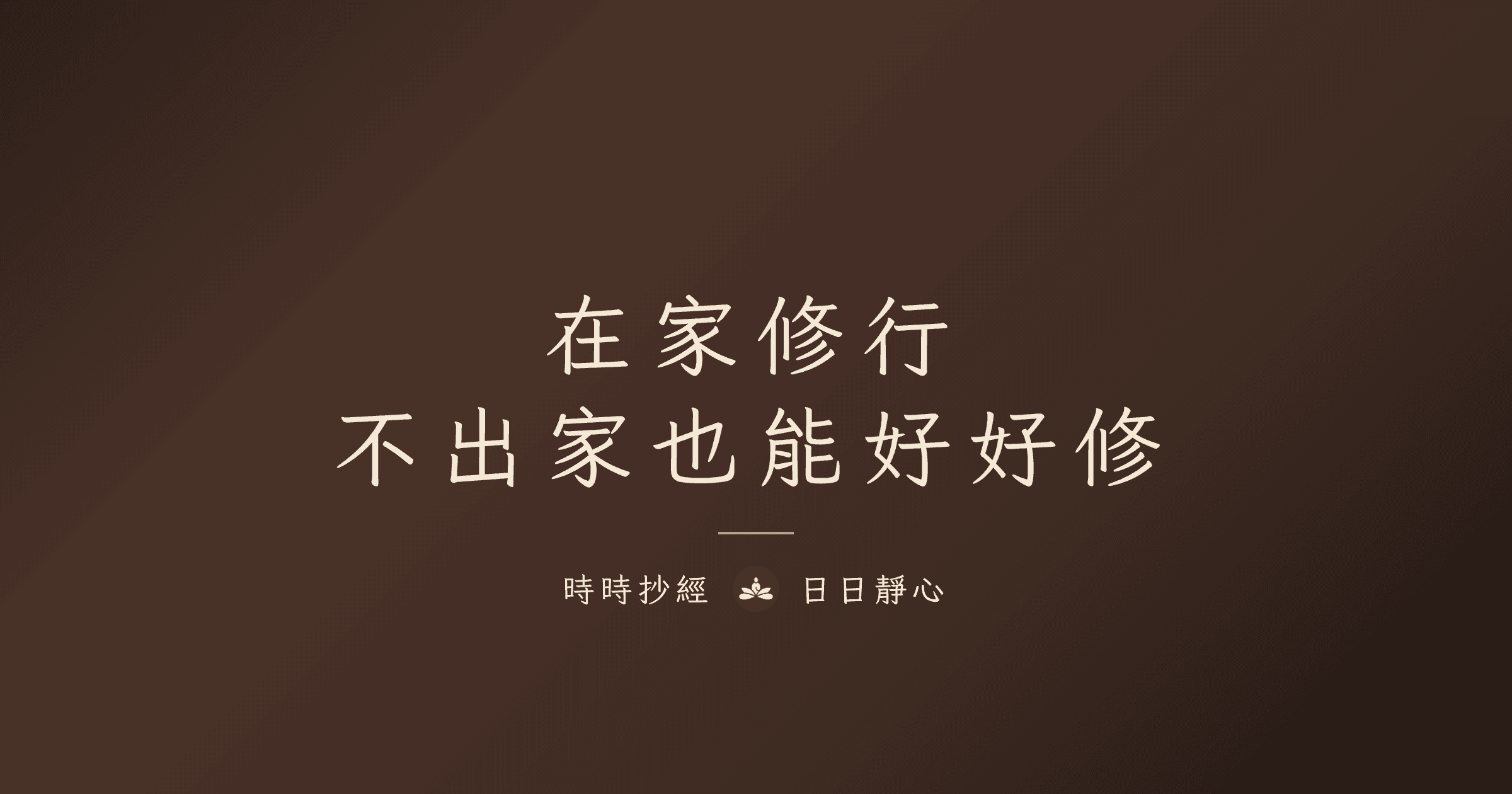 在家修行指南:居士的修行之路|時時抄經