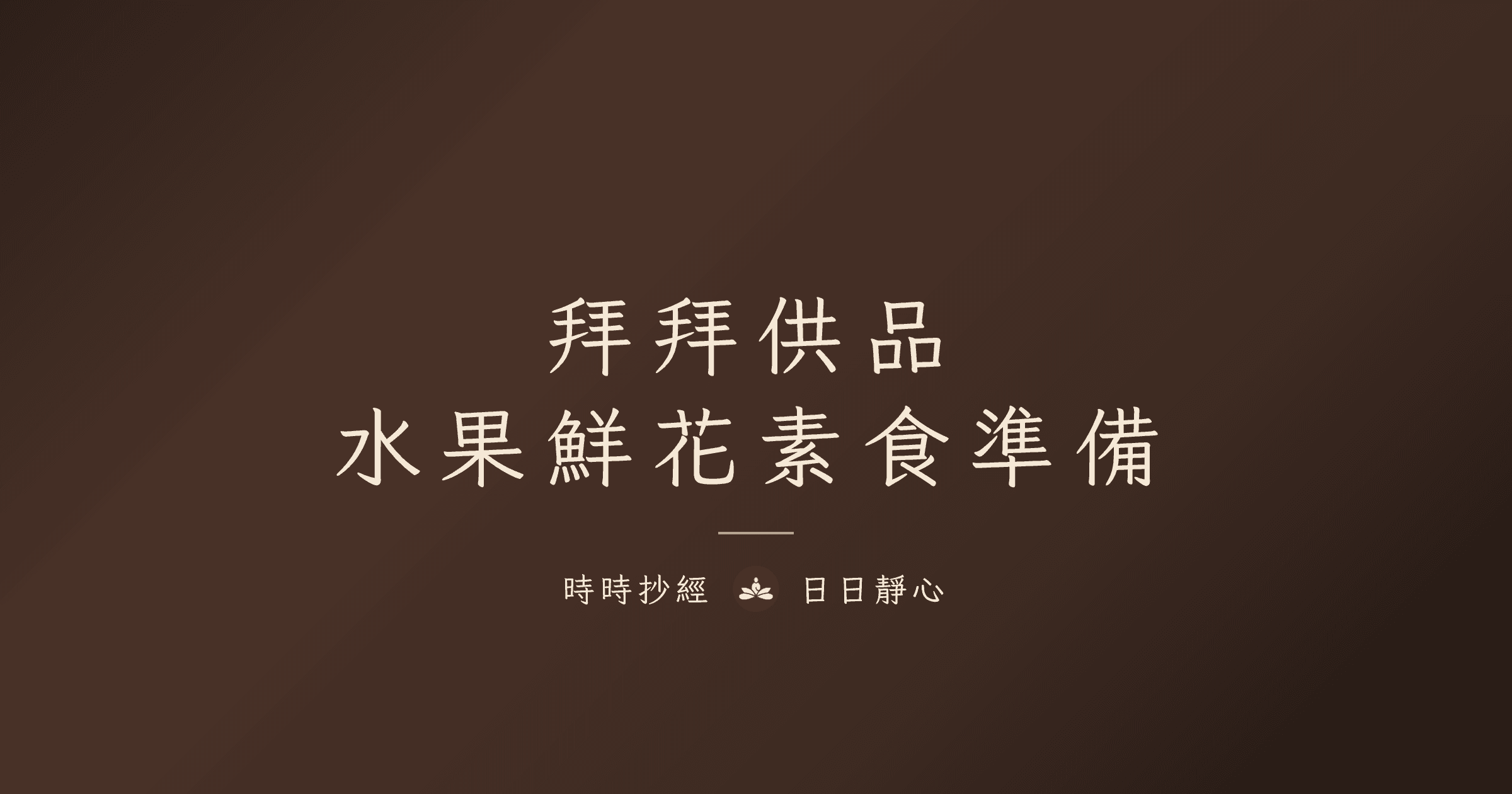 拜拜供品|水果鮮花素食準備|時時抄經