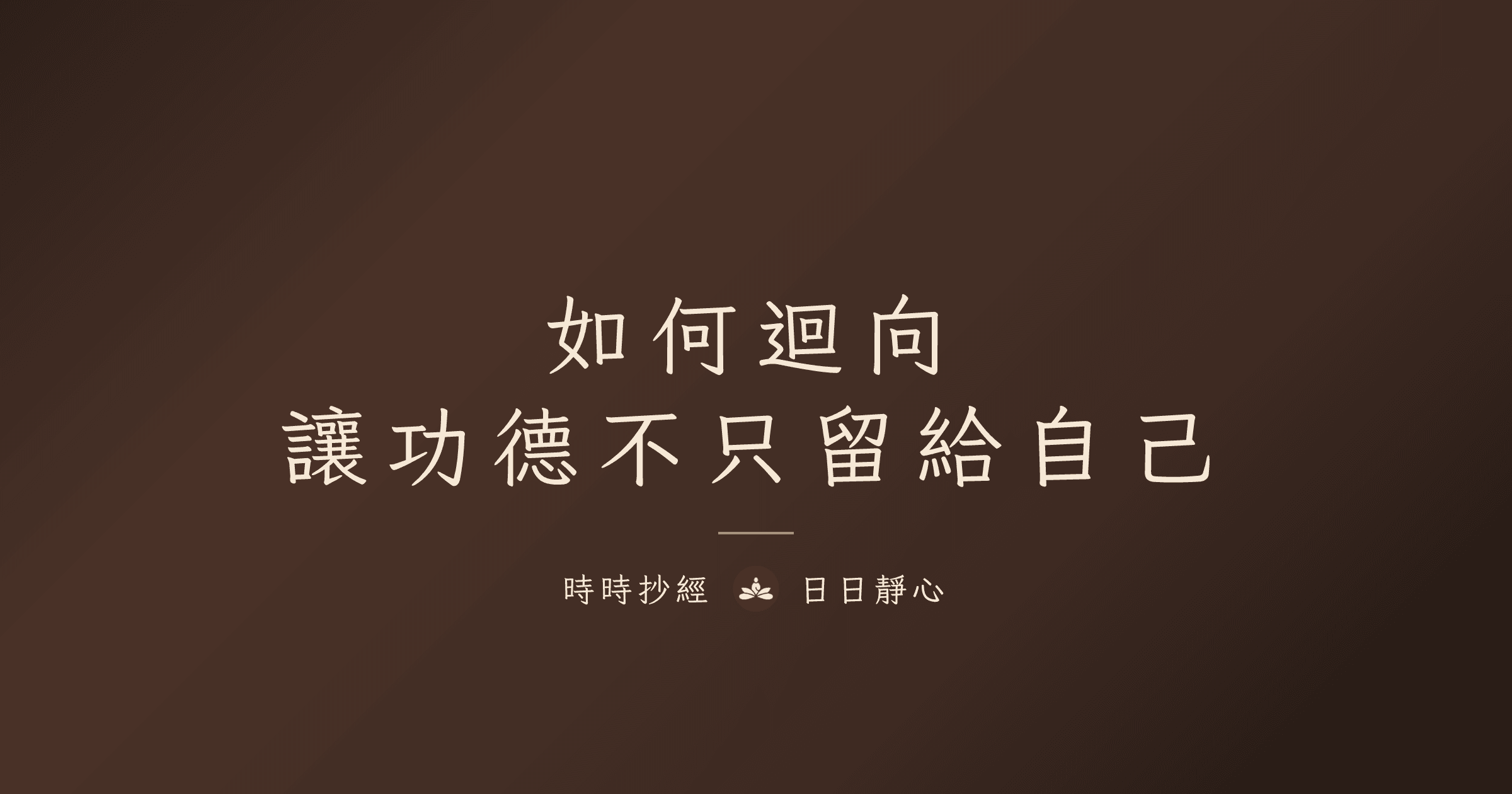 如何迴向:讓功德不只留給自己|時時抄經