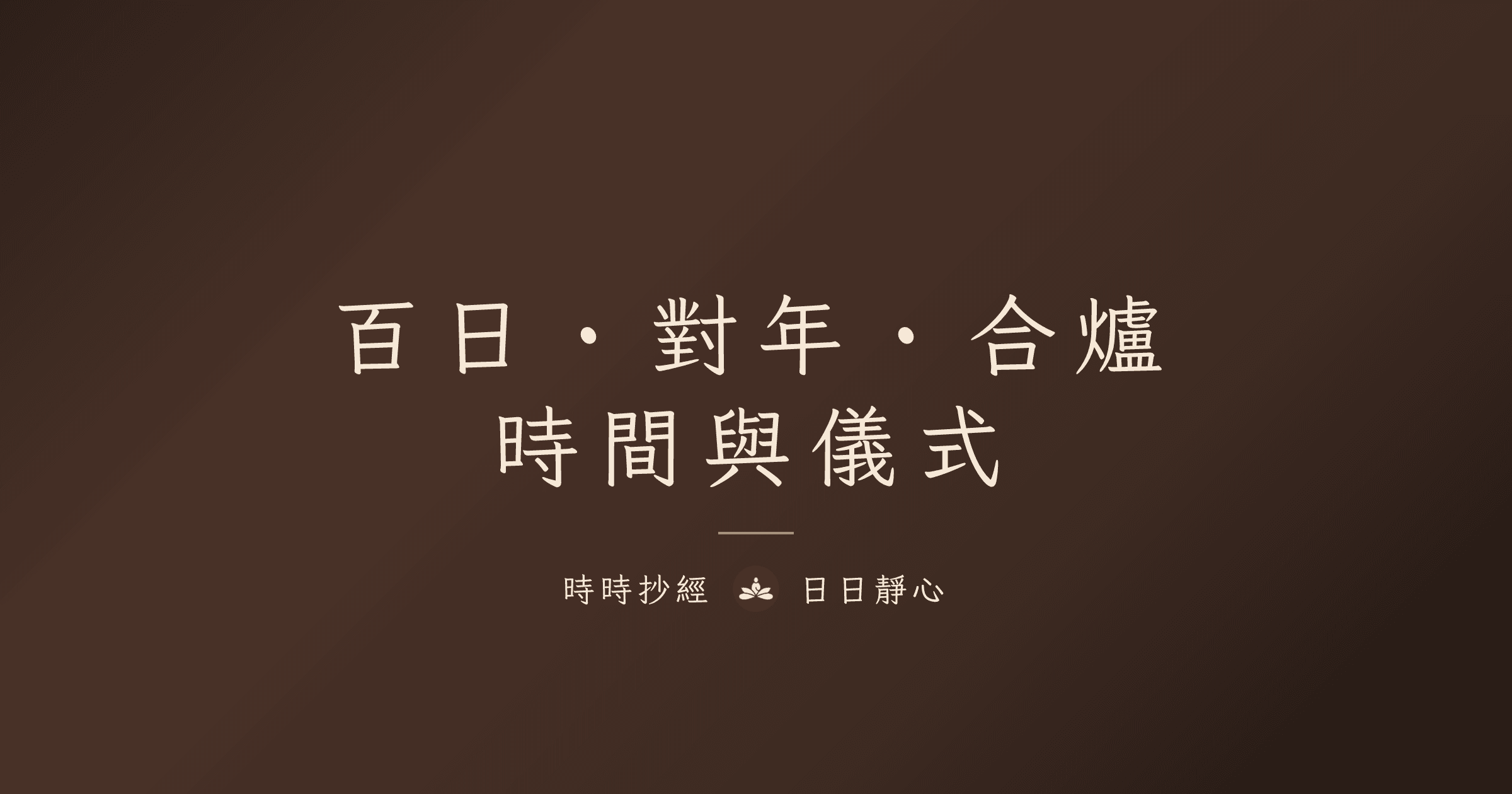 百日、對年、合爐怎麼算?時間計算、儀式意義與流程指南|時時抄經