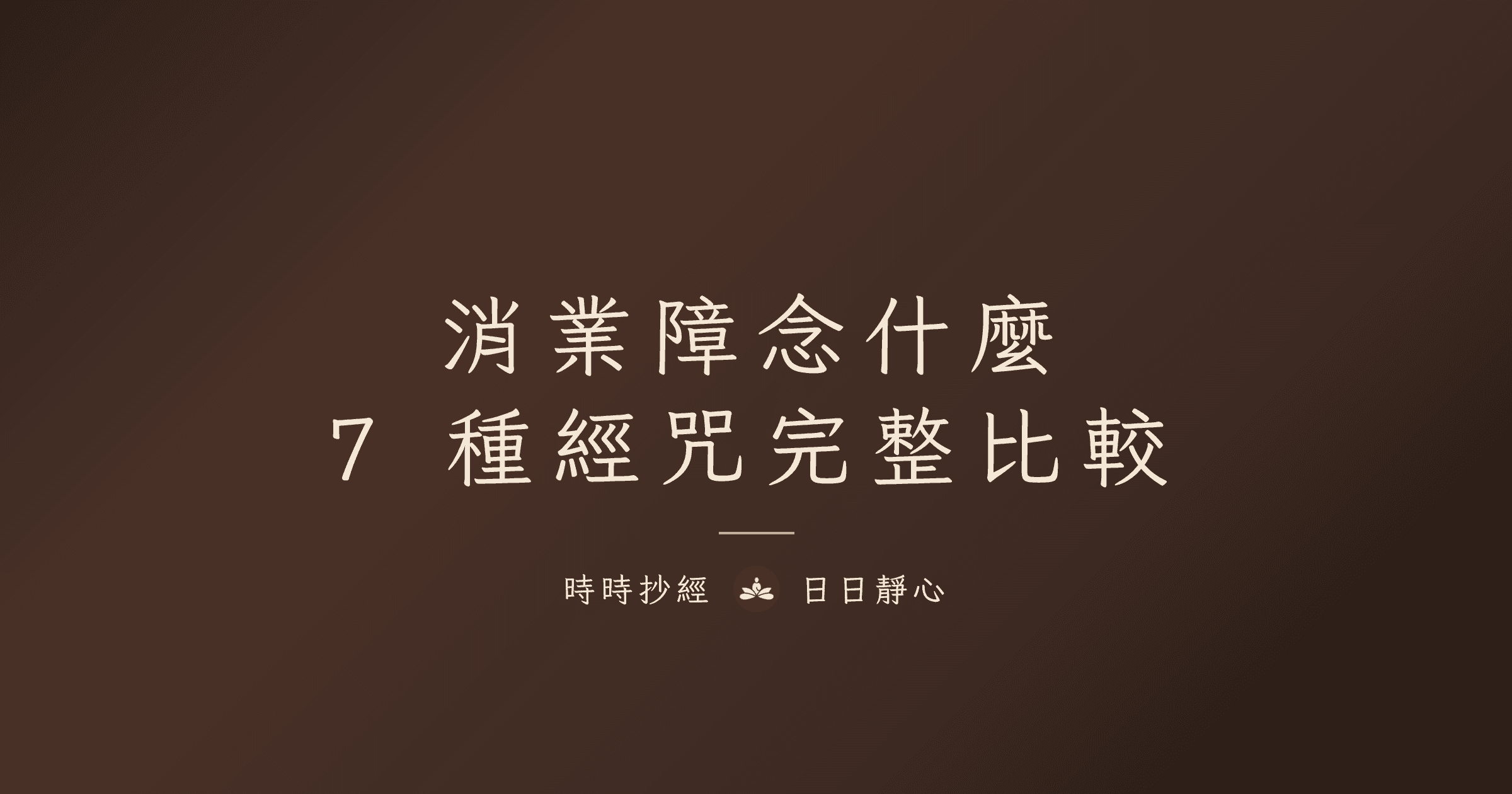 消業障念什麼經咒最有效?7 種消業經咒完整比較與修持指南