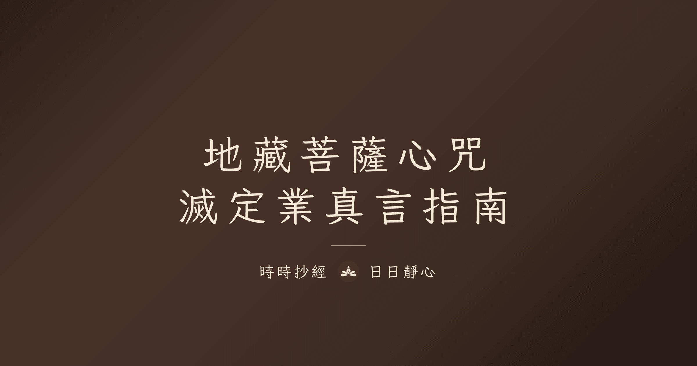 地藏菩薩心咒完整指南|滅定業真言與超度應用|時時抄經