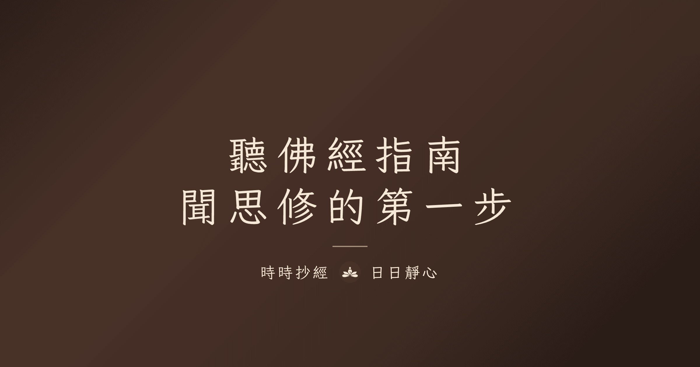 聽佛經指南:聞思修的第一步|時時抄經