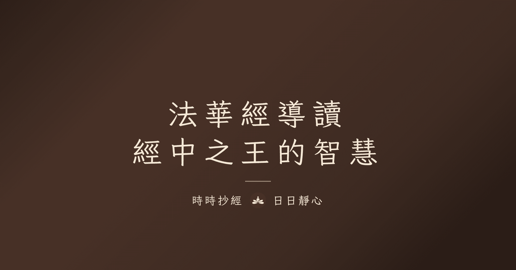 法華經七大譬喻完整解析|火宅喻、窮子喻、藥草喻⋯⋯法華七喻故事與含義