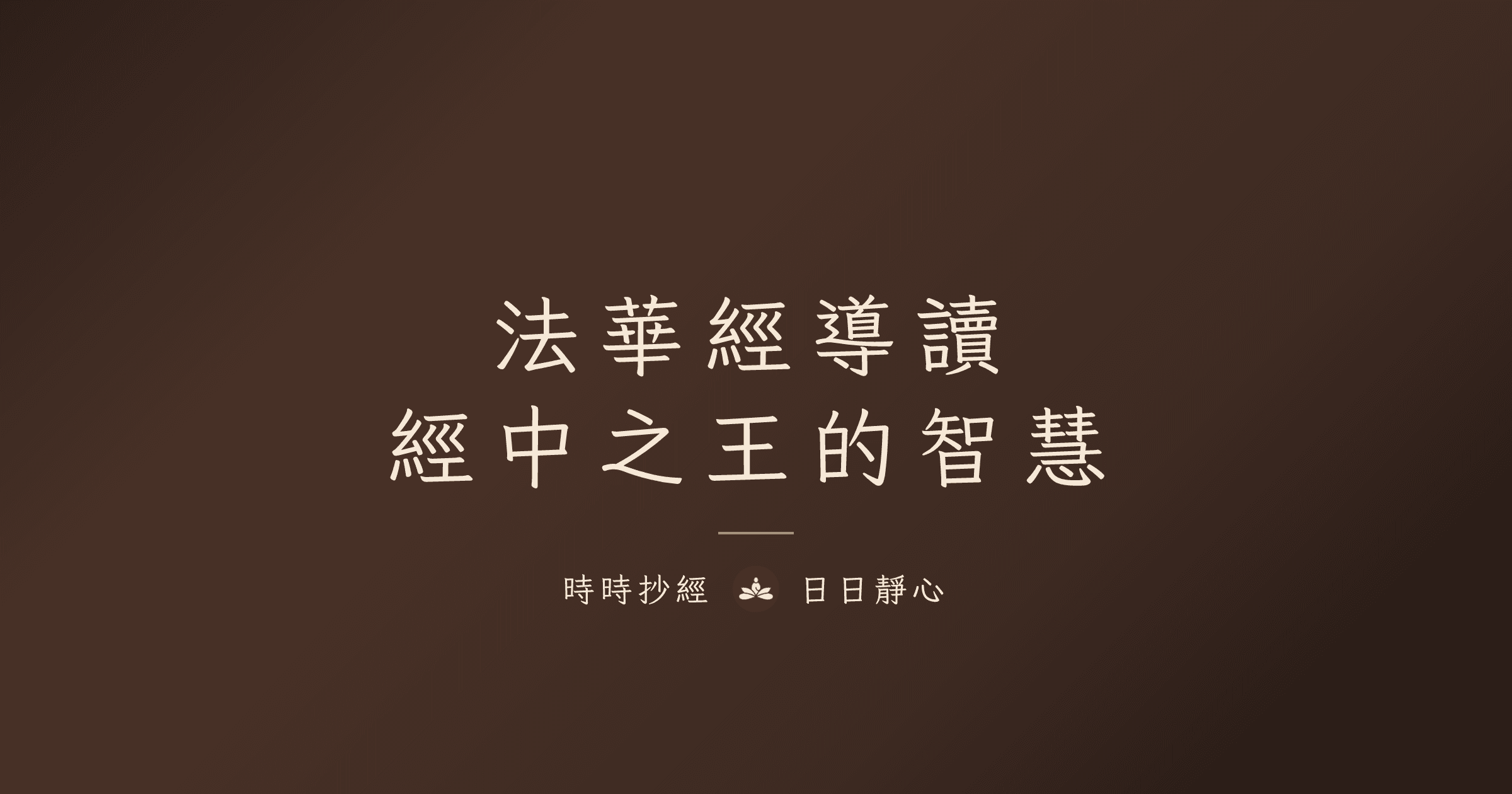 法華經是什麼?妙法蓮華經入門:核心思想、七大譬喻與修持方法