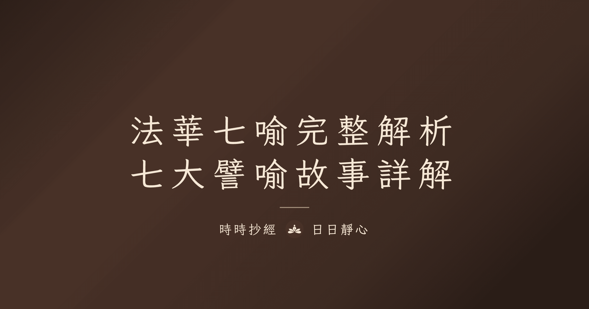 法華經七大譬喻完整解析|火宅喻、窮子喻、藥草喻⋯⋯法華七喻故事與含義