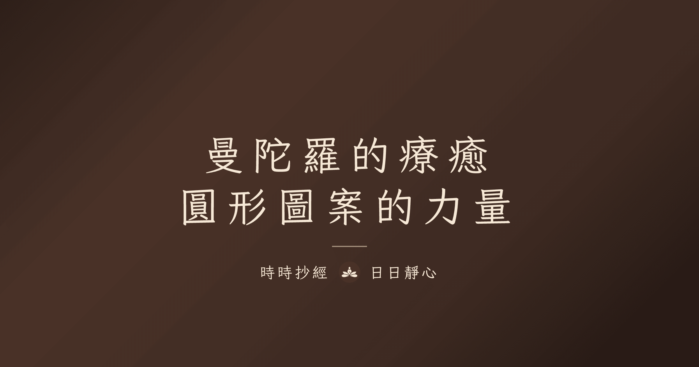 曼陀羅的療癒:圓形圖案的力量|時時抄經