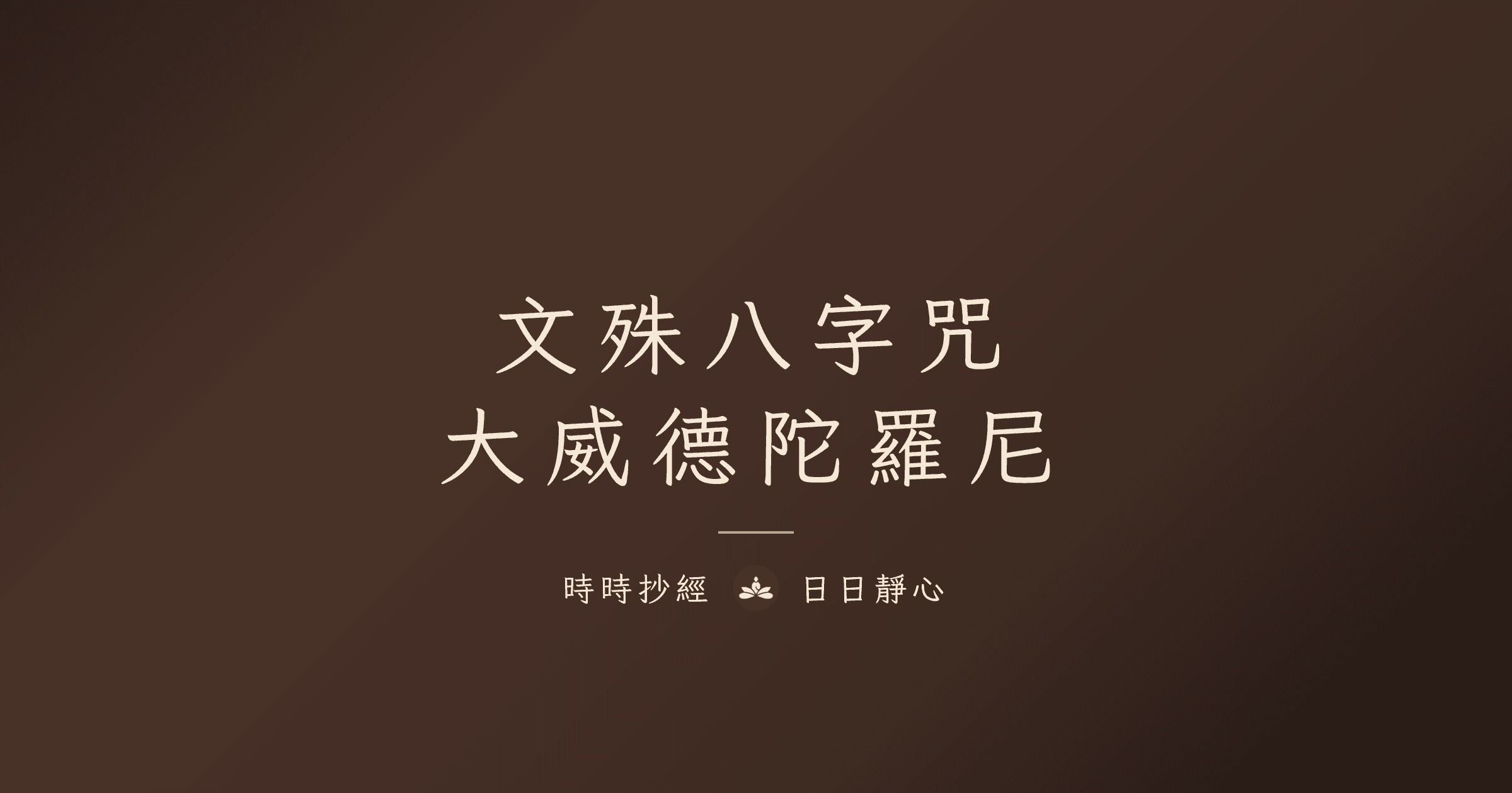 文殊八字咒完整指南|大威德陀羅尼與智慧增長|時時抄經