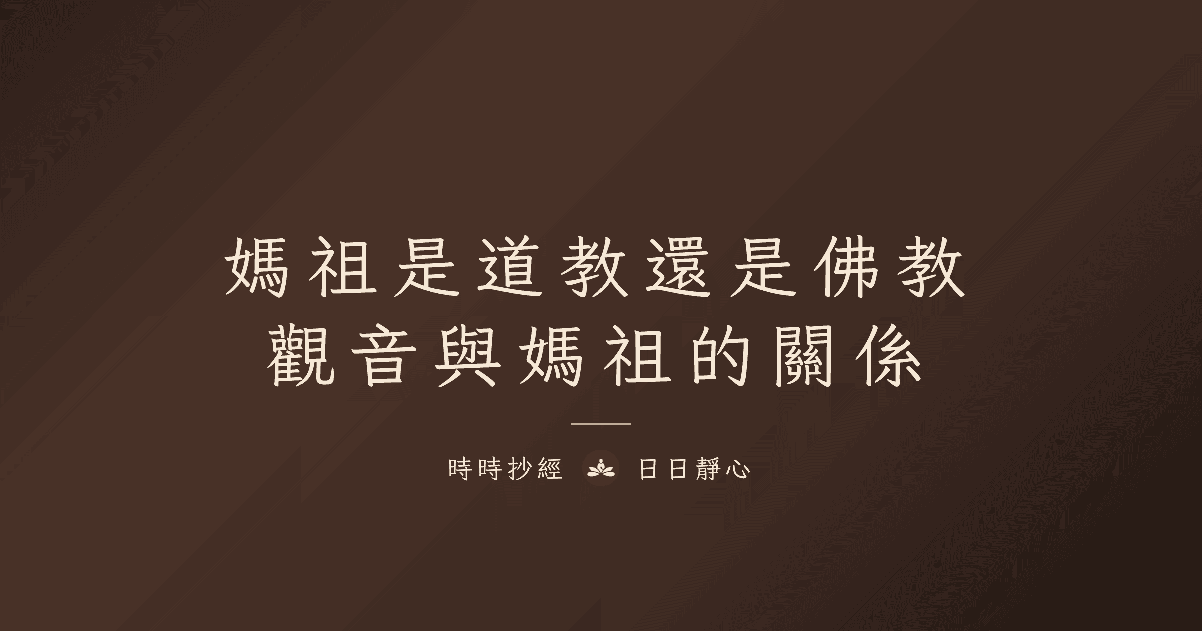 媽祖是道教還是佛教?觀音與媽祖的關係、差別一次說清楚|時時抄經