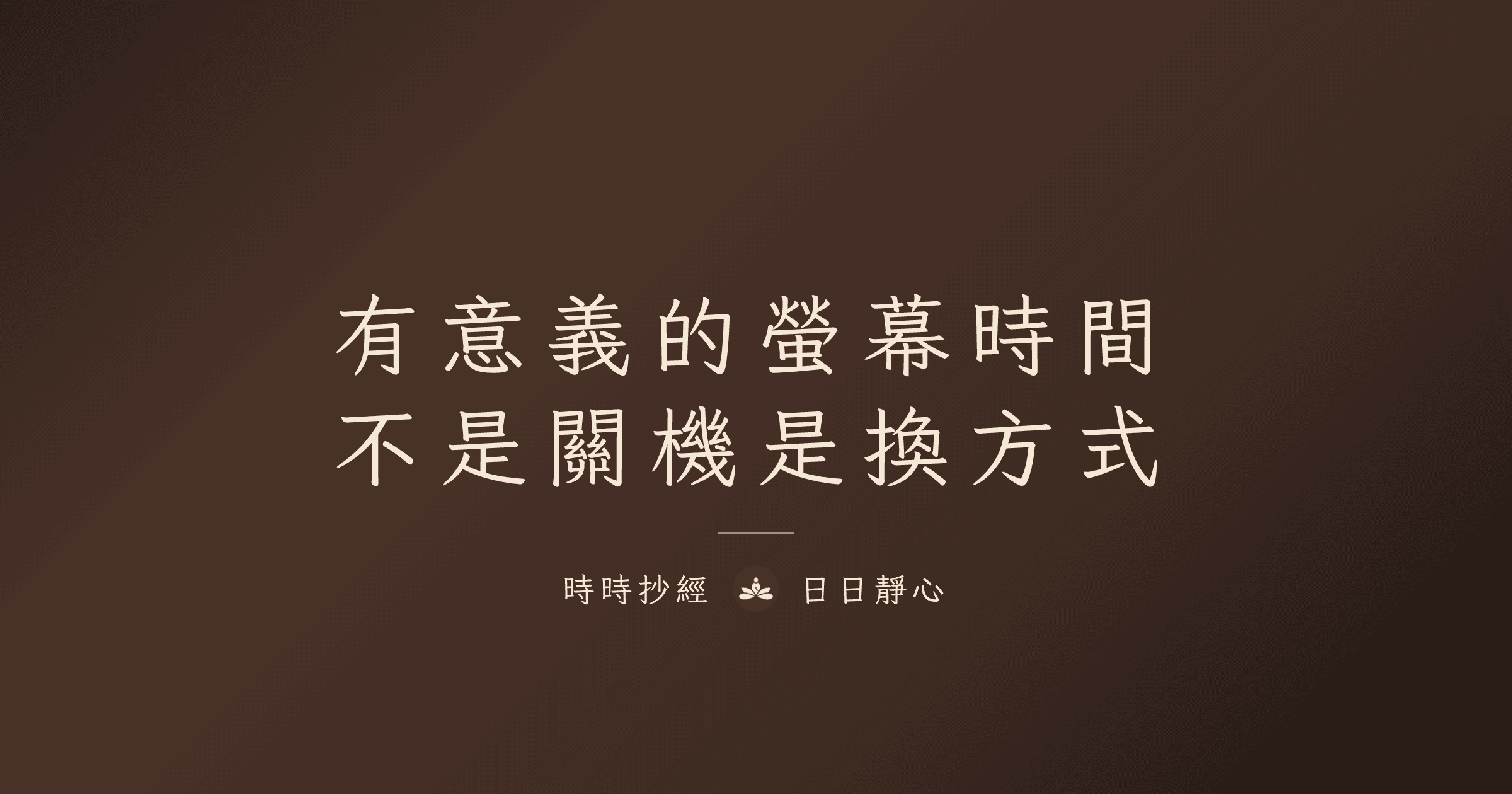 有意義的螢幕時間|時時抄經