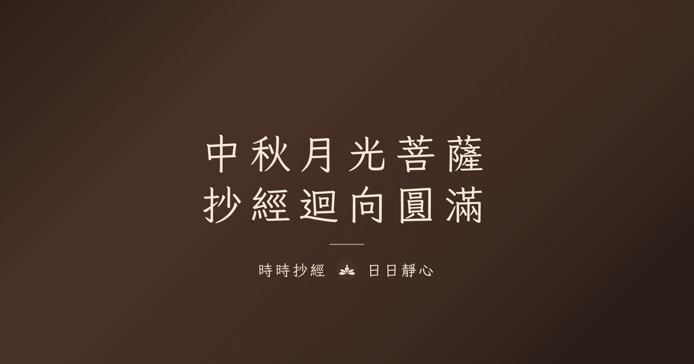 2026 中秋節抄經迴向指南|月光菩薩與圓滿迴向|時時抄經