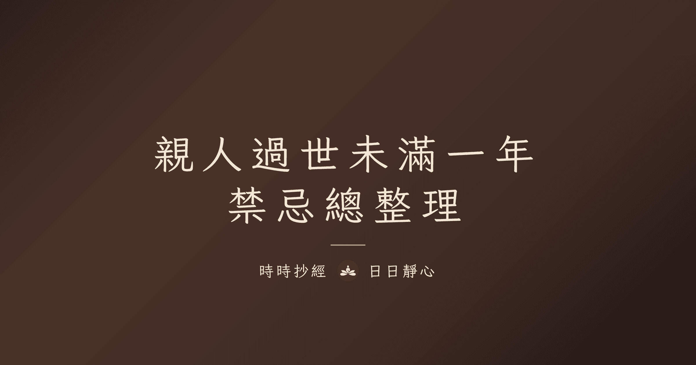 親人過世未滿一年禁忌總整理|過年、掃墓、婚禮、出國一次說清楚|時時抄經