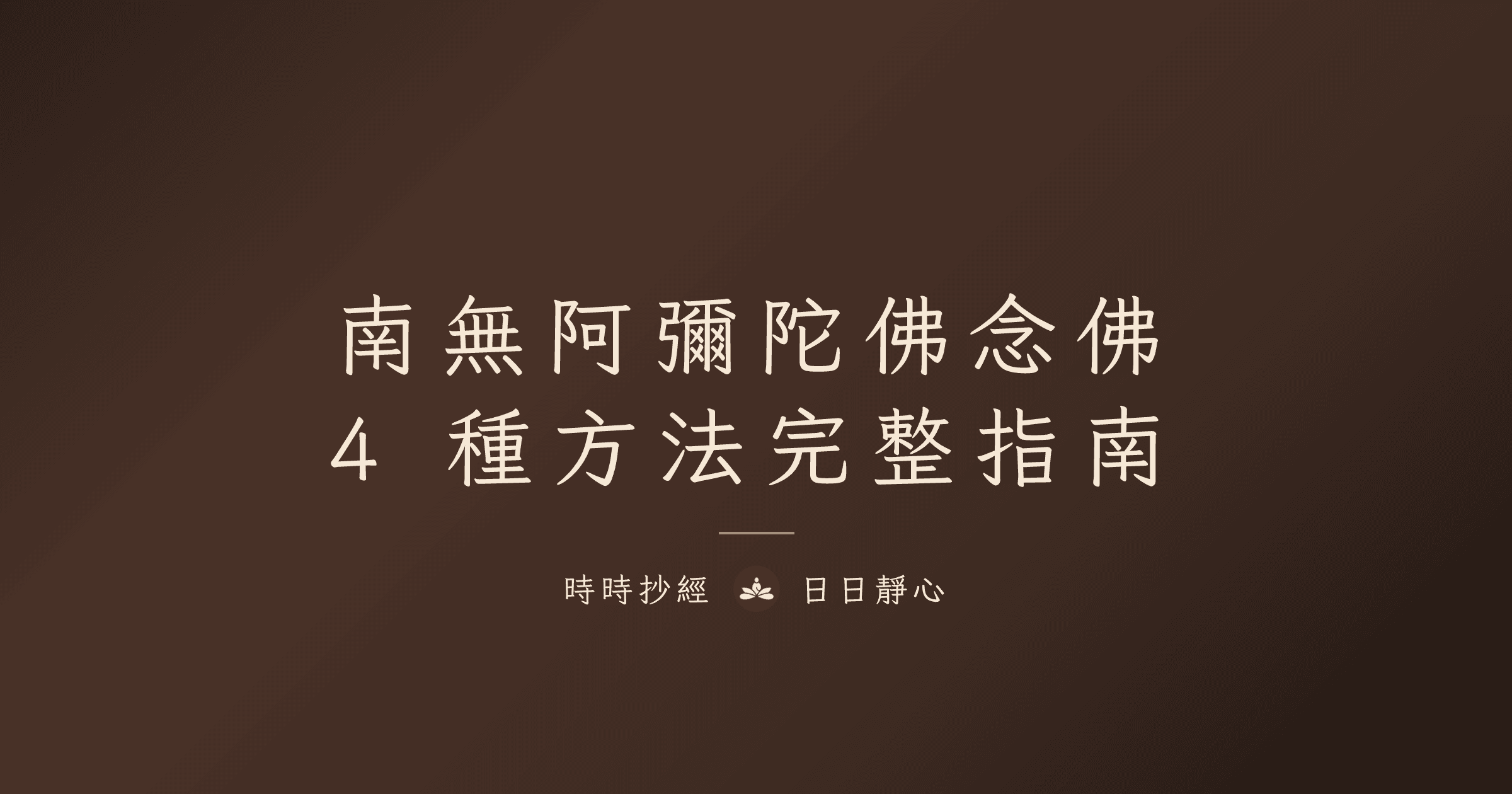 南無阿彌陀佛念佛完整指南|4 種念佛方法與往生品位|時時抄經