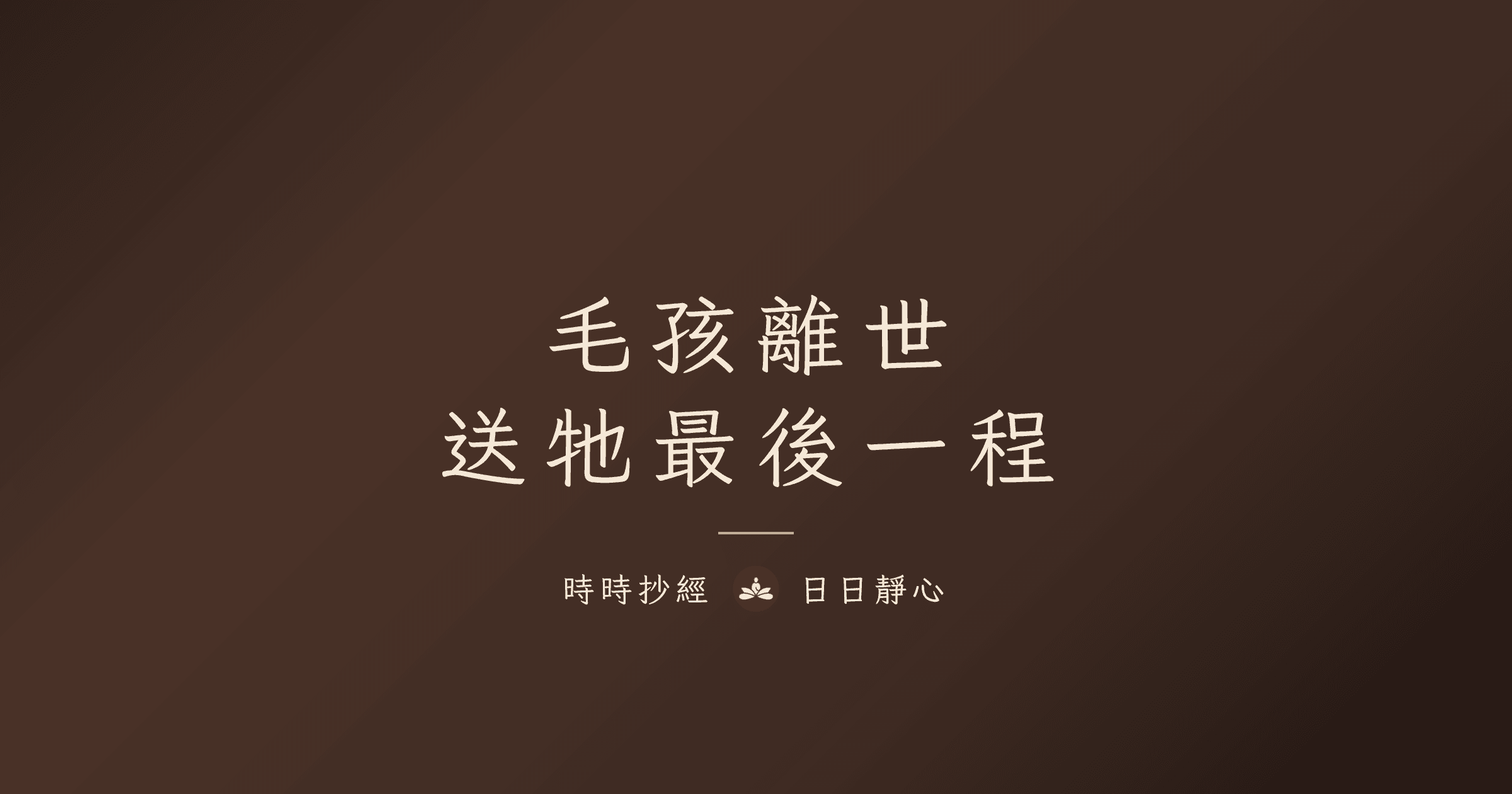 毛孩離世:送牠最後一程|時時抄經