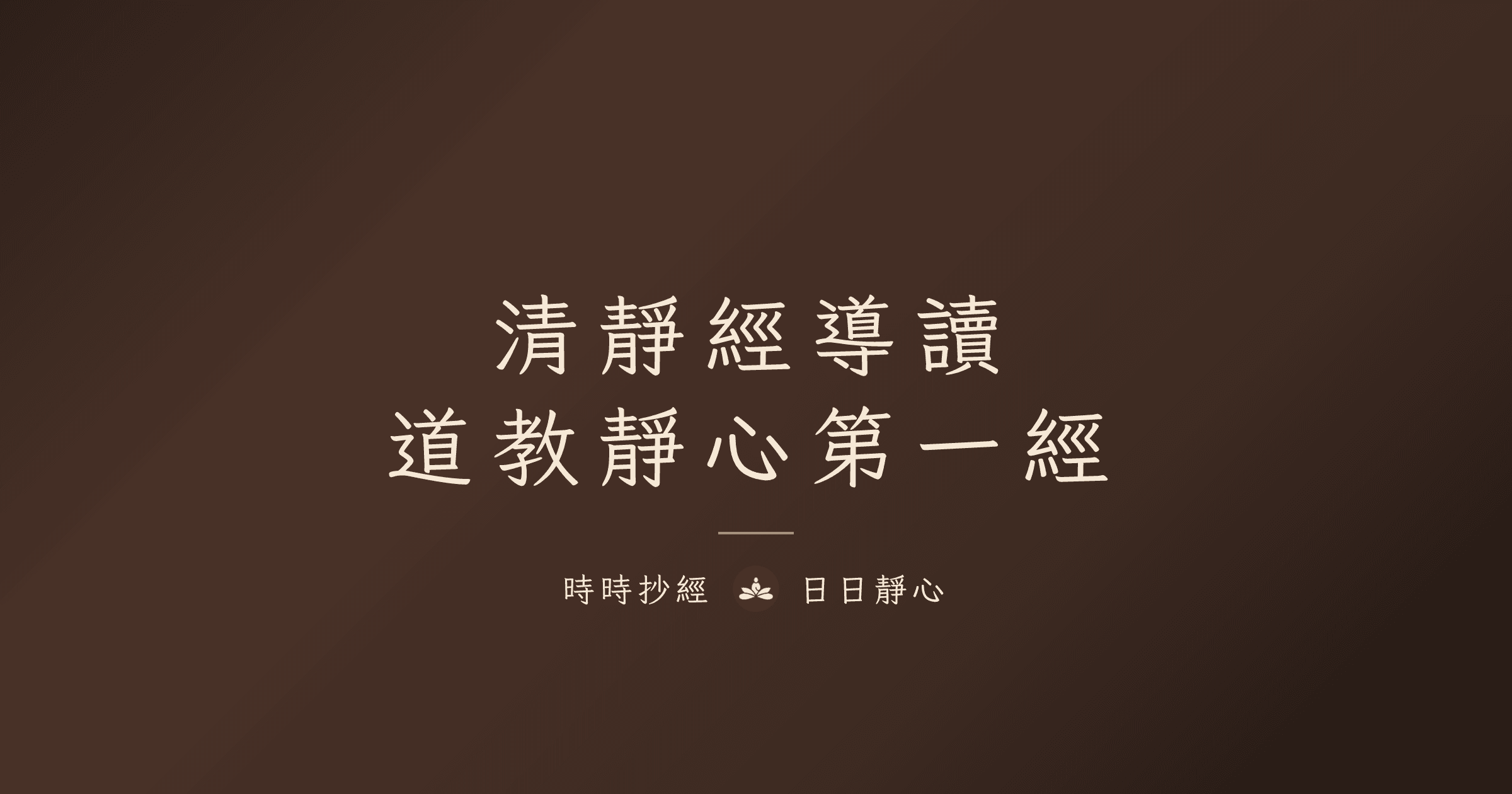 清靜經是什麼?太上清靜經全文白話解釋、功效與抄寫指南