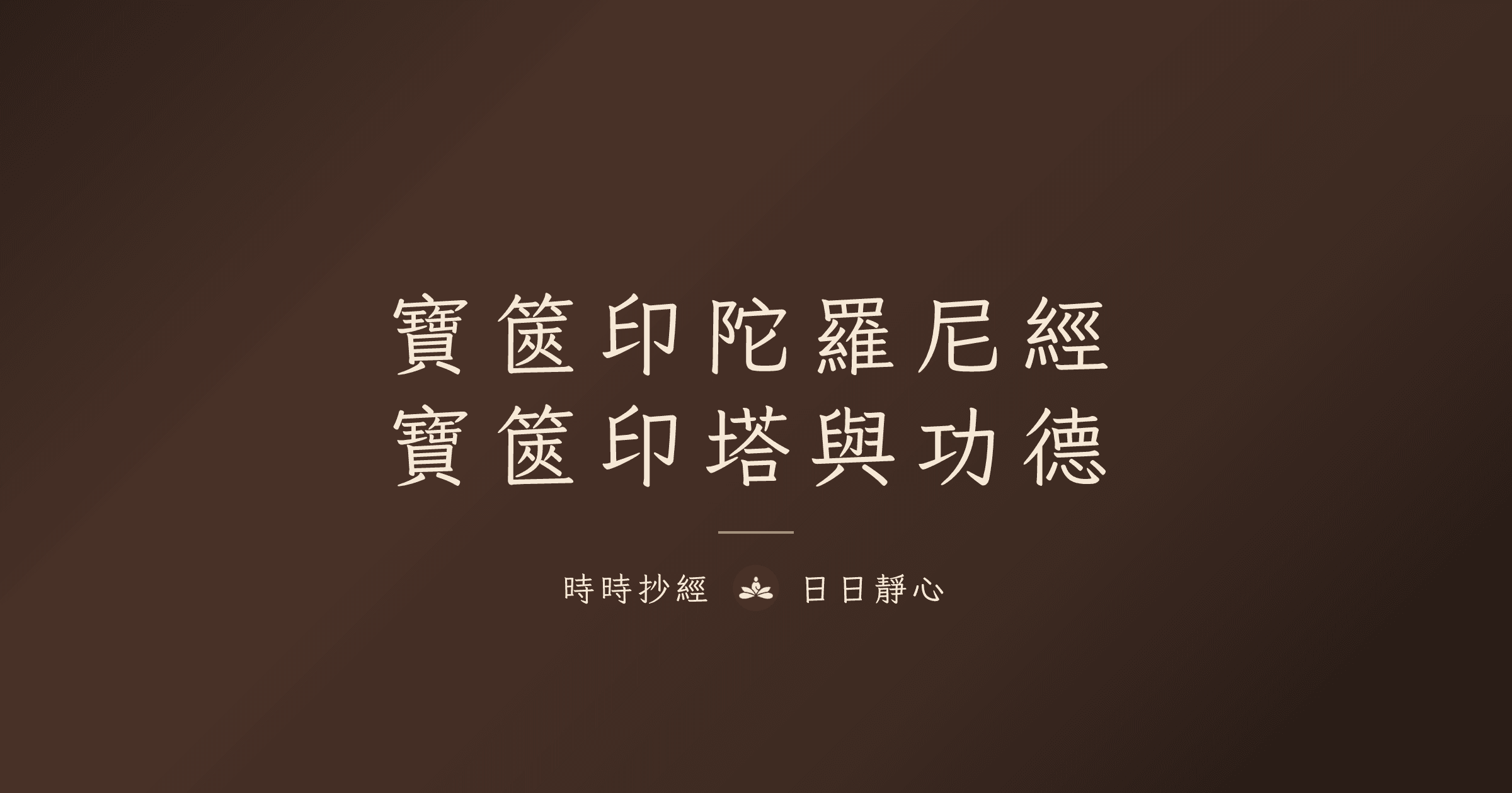 秘密寶篋印陀羅尼經完整指南|寶篋印塔與抄寫功德|時時抄經