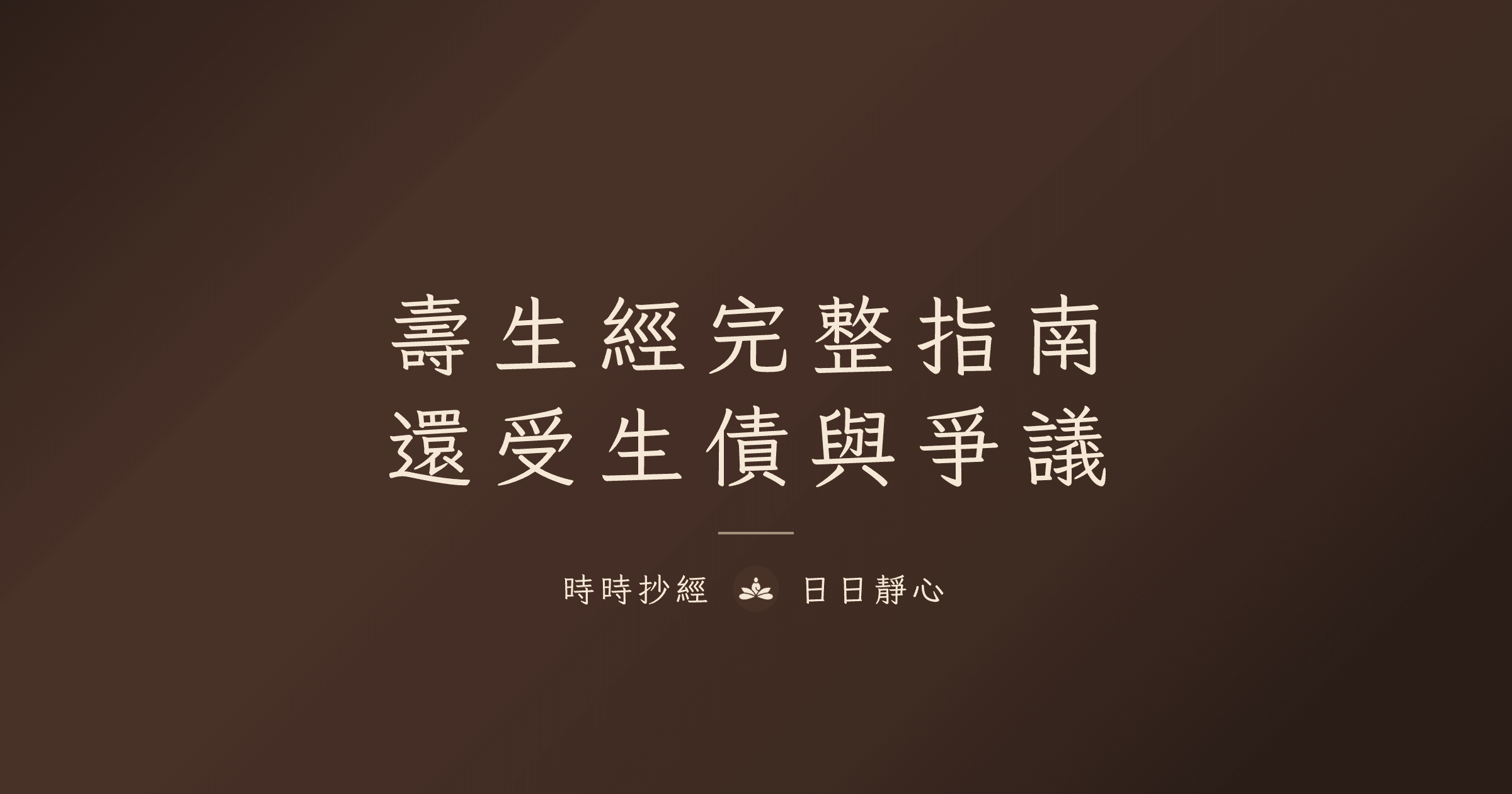 壽生經完整指南|還受生債與補壽生庫|時時抄經