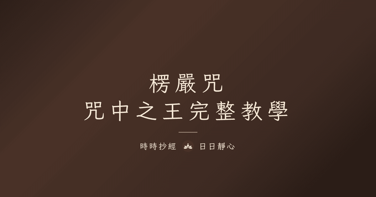 楞嚴咒全文、功效與禁忌|咒中之王心咒念法完整教學