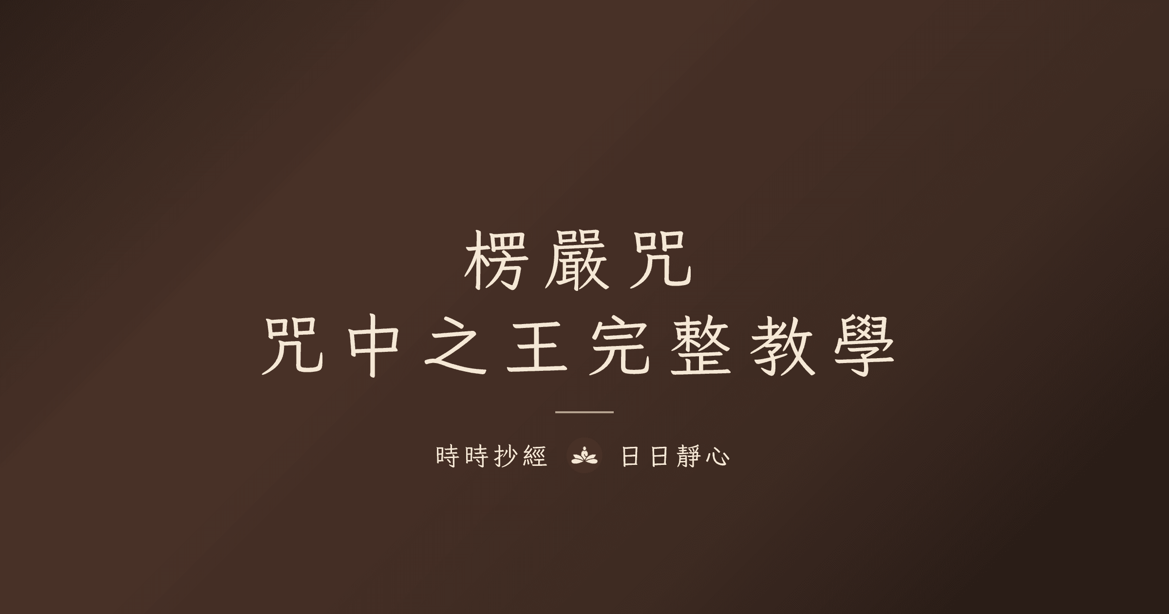 楞嚴咒|咒中之王功效與正確持誦完整教學|時時抄經