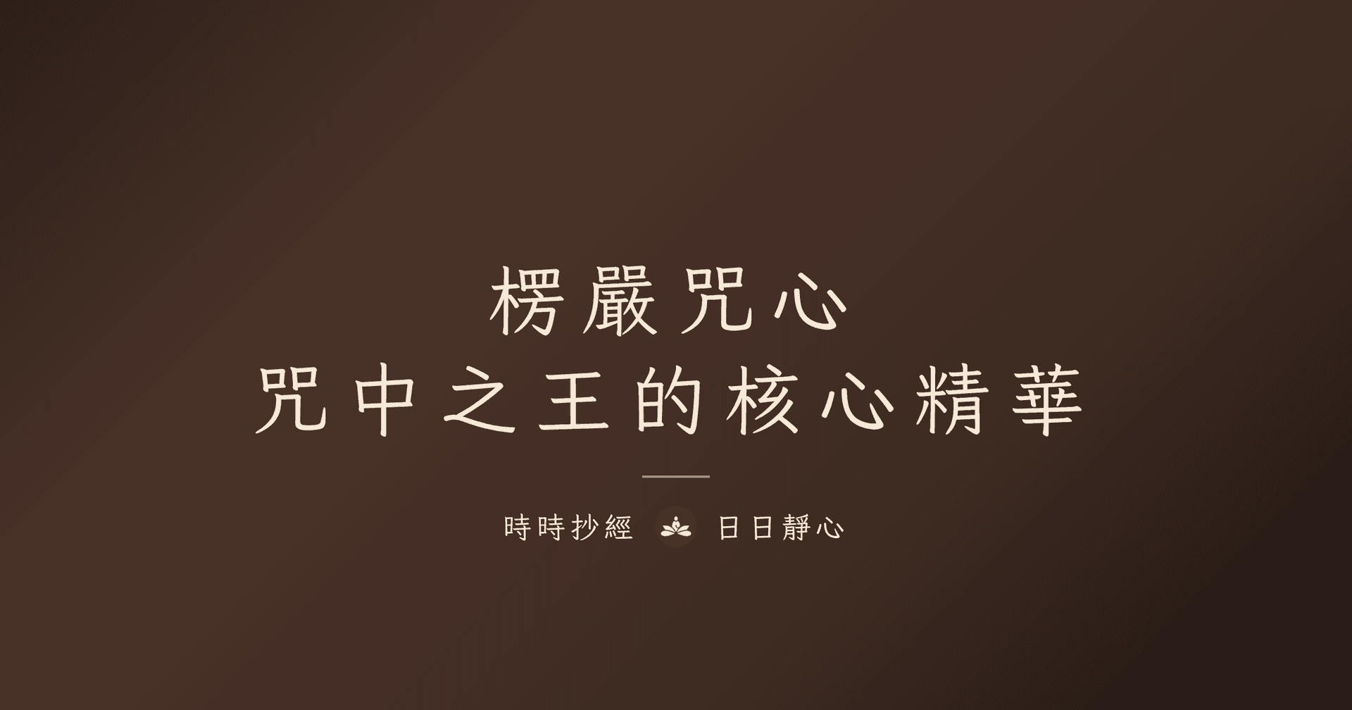 楞嚴咒心完整解析|咒中之王的核心精華、念法與功德