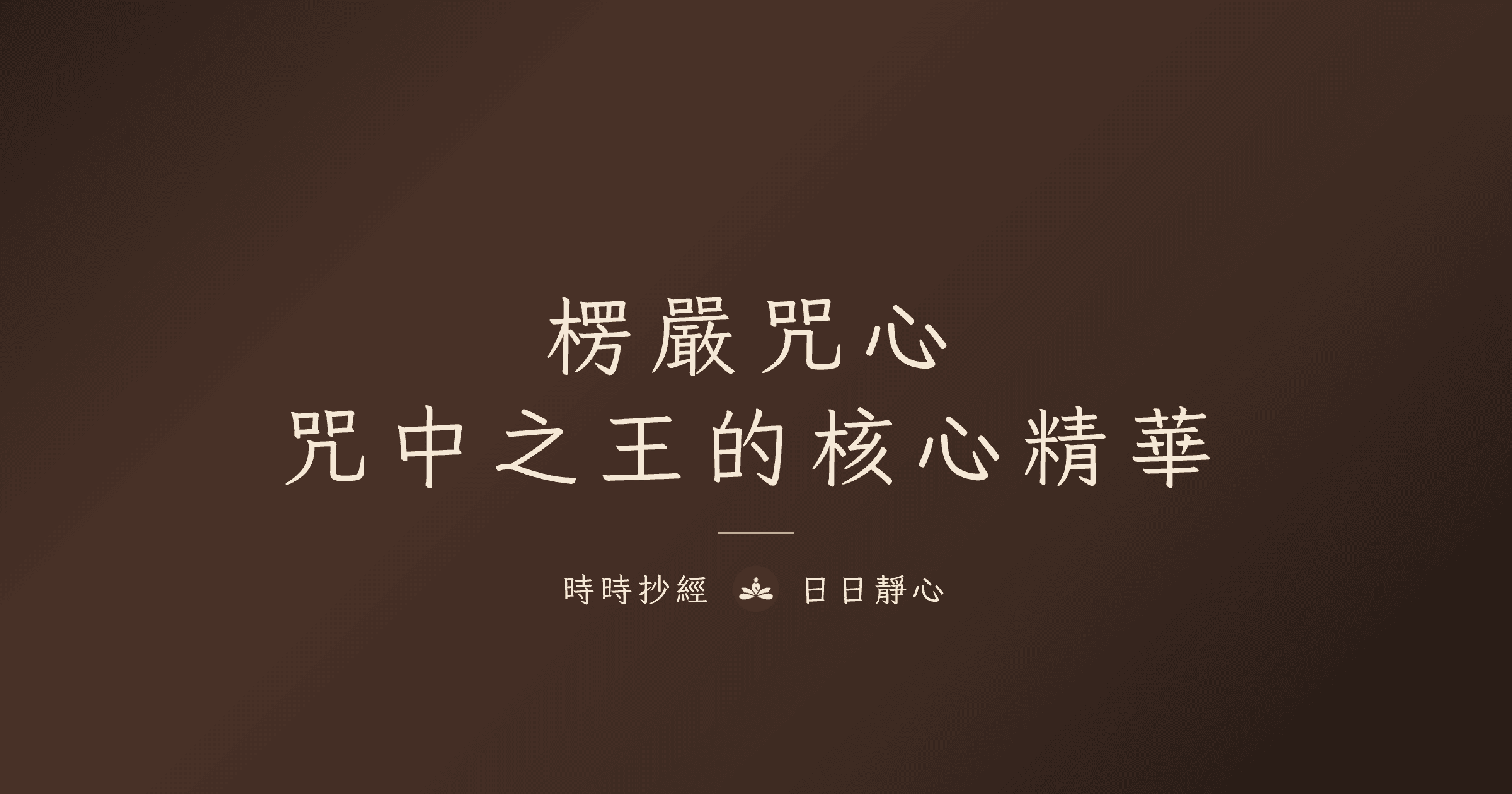 楞嚴咒心完整解析|咒中之王核心精華|時時抄經