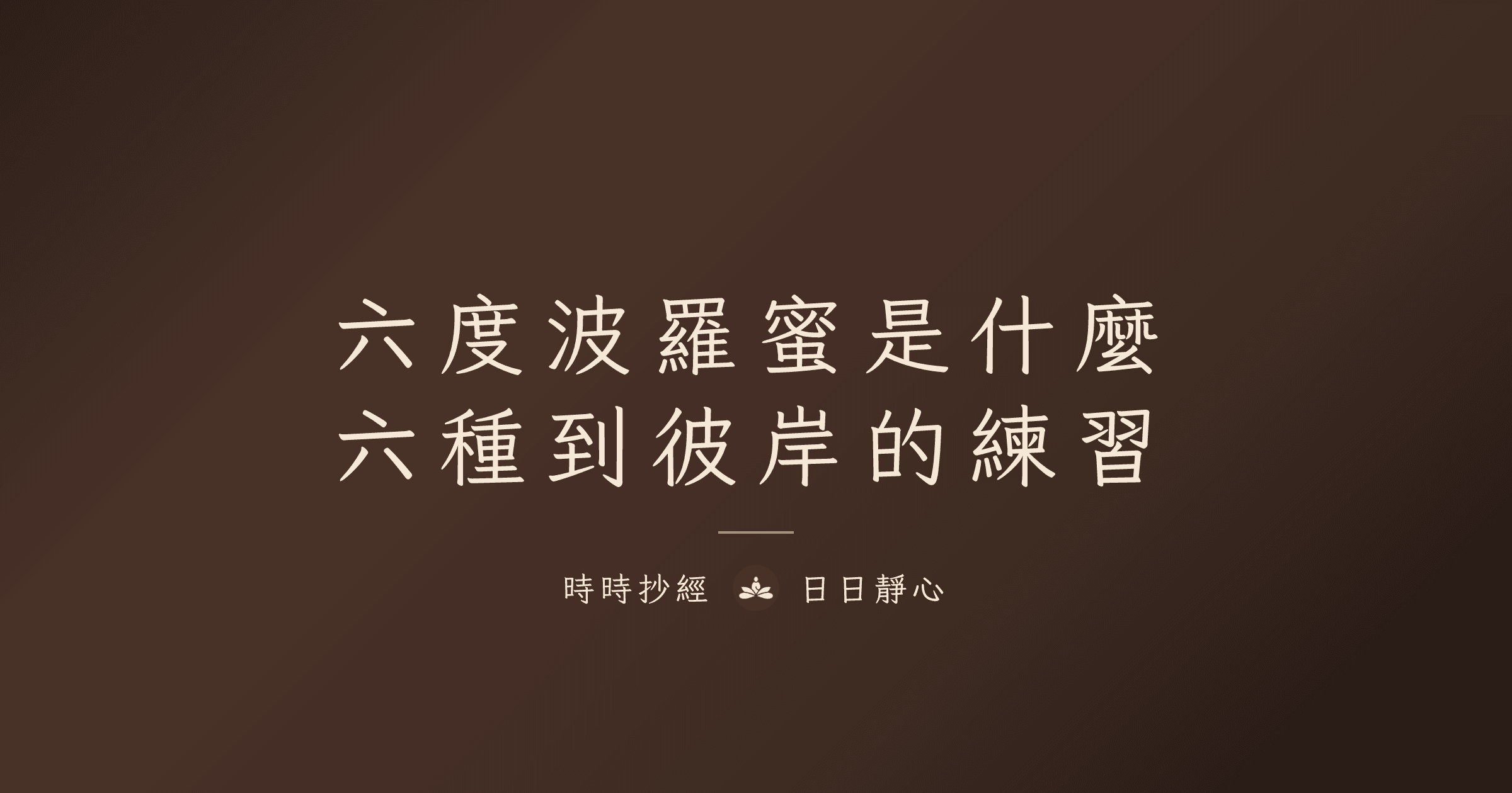 六度波羅蜜是什麼?布施、持戒、忍辱、精進、禪定、般若的白話解釋與日常練習