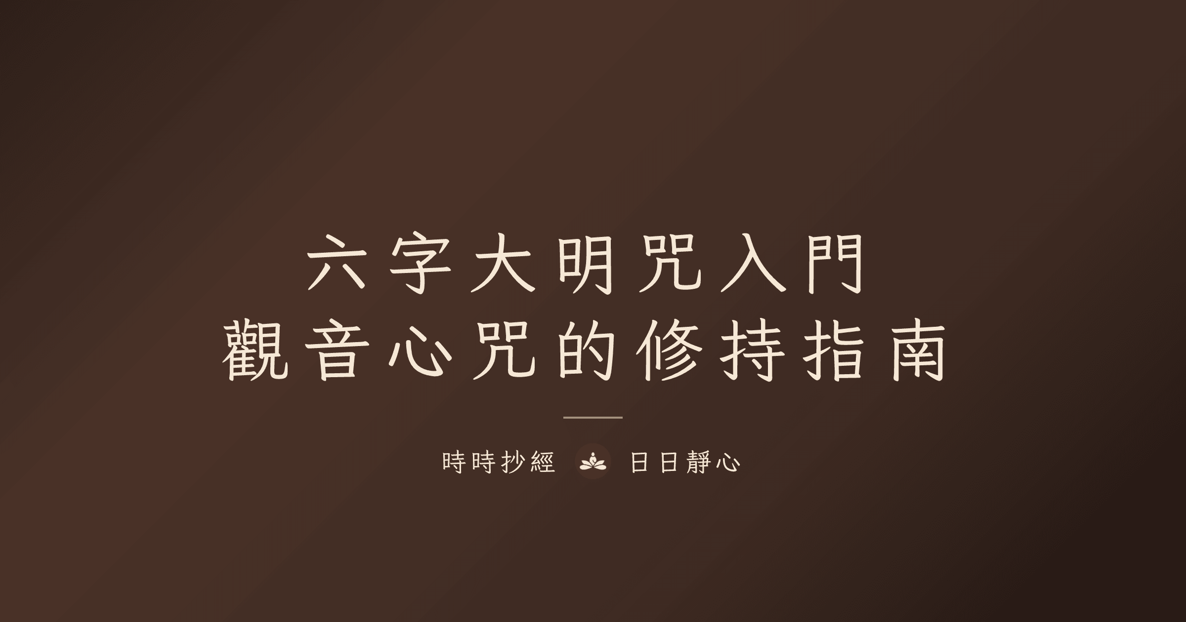 六字大明咒入門:觀音心咒的修持指南|時時抄經