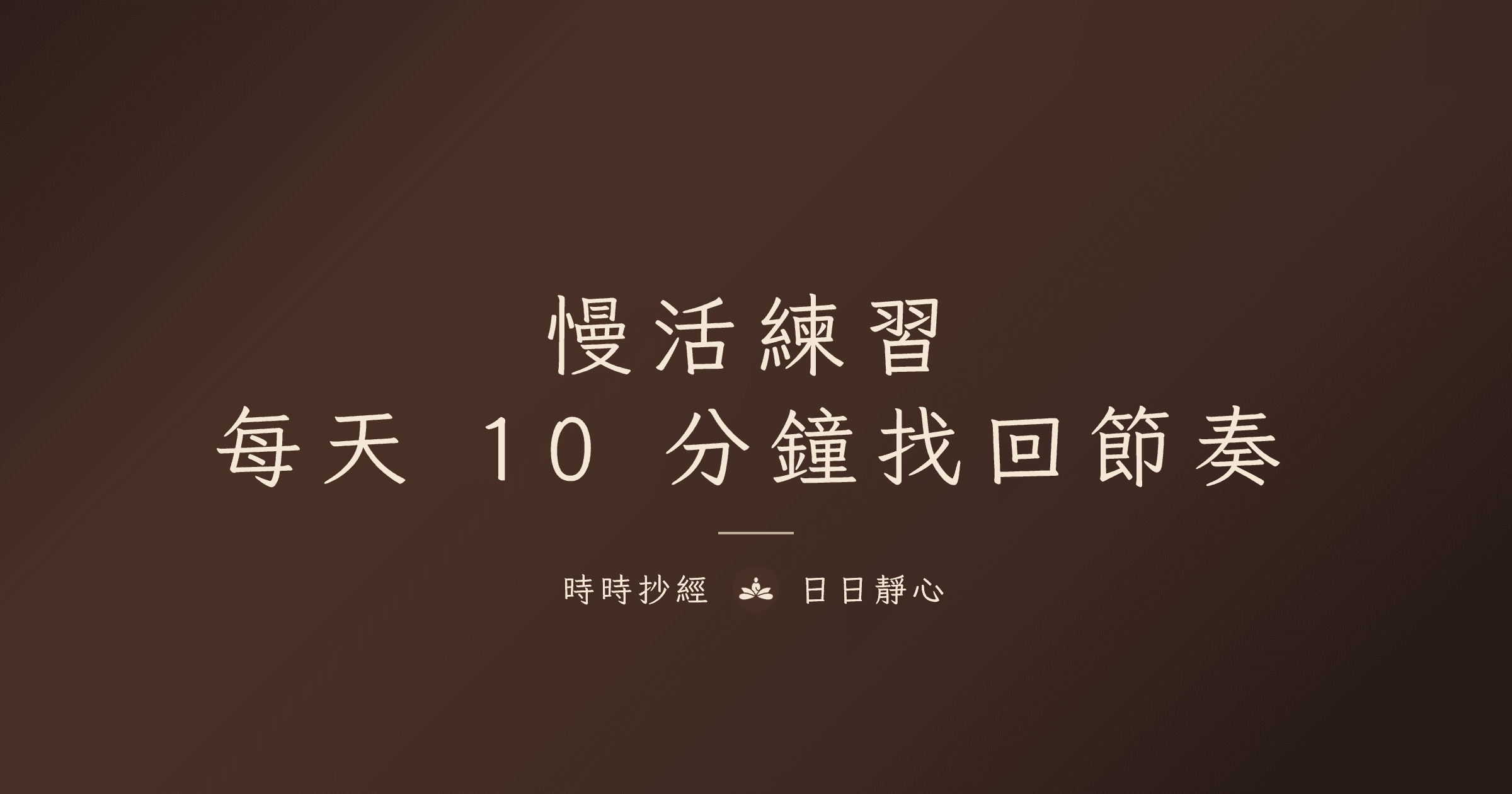 慢活練習從抄經開始|時時抄經