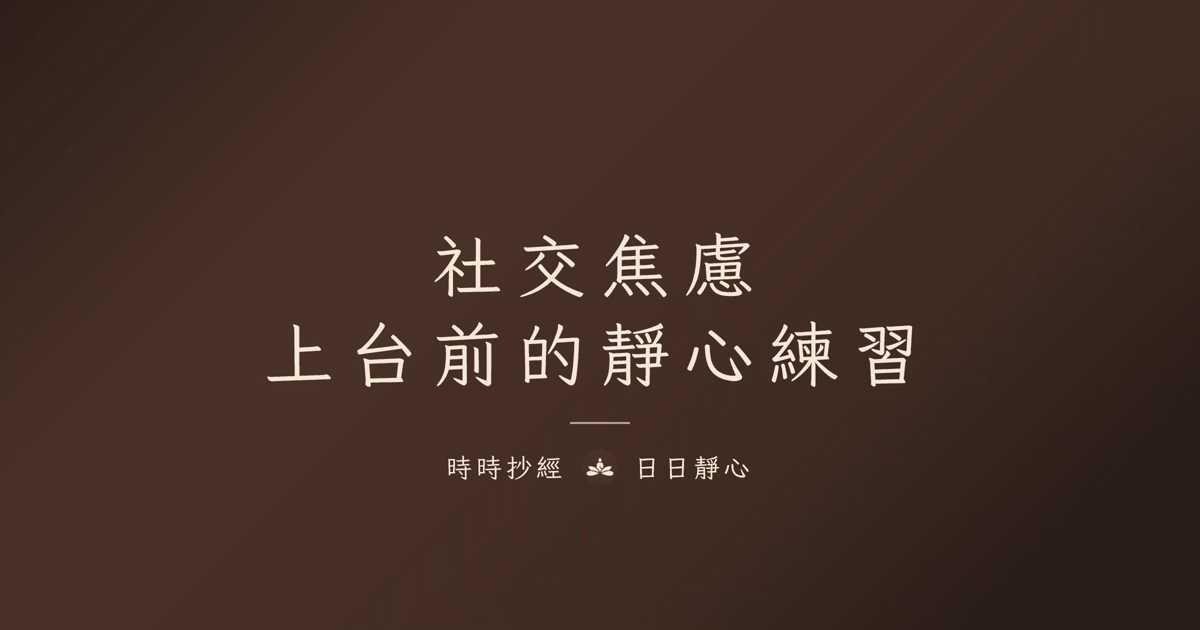 社交焦慮的靜心練習指南|時時抄經