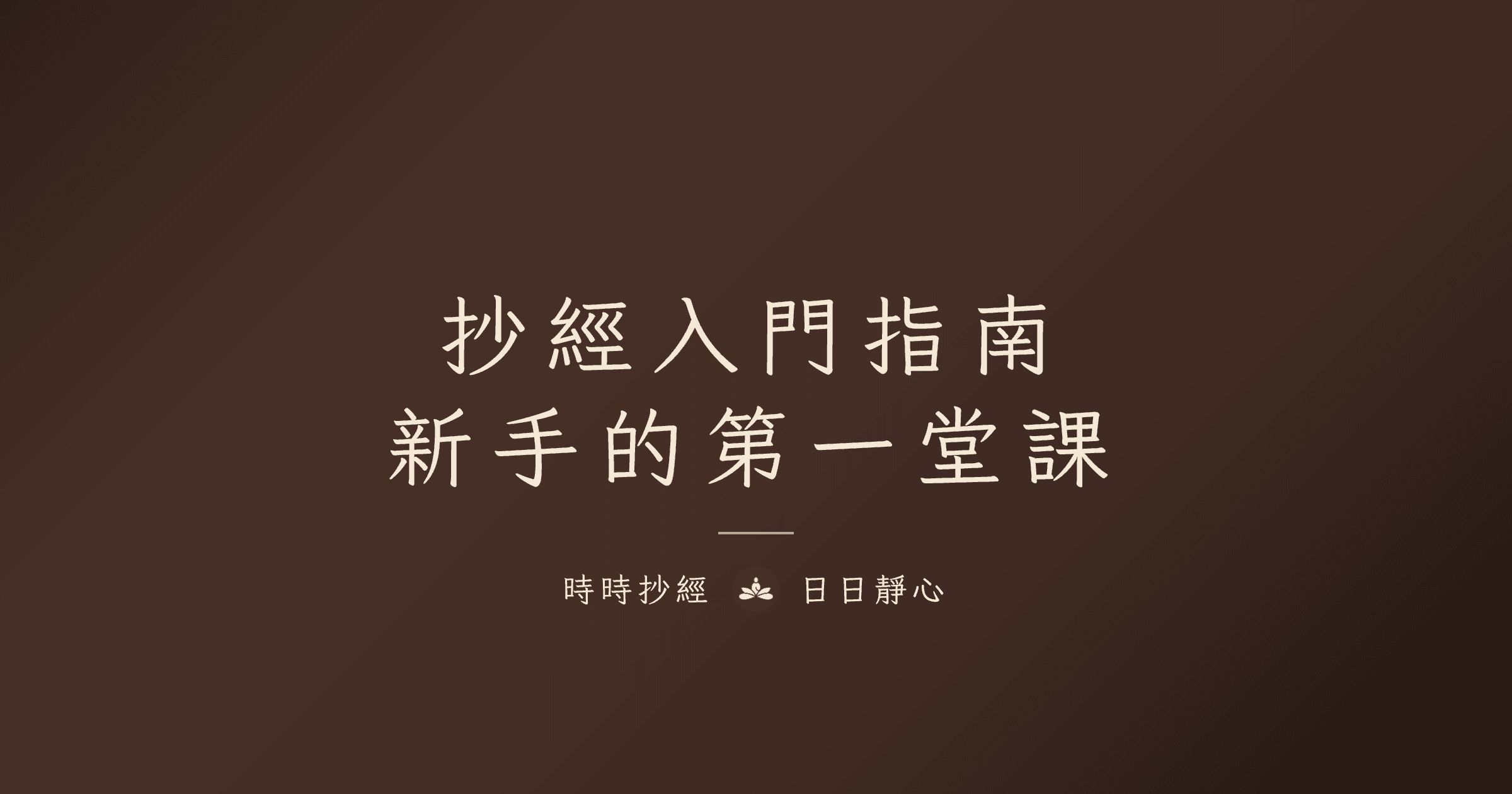 抄經入門指南:新手的第一堂課|時時抄經