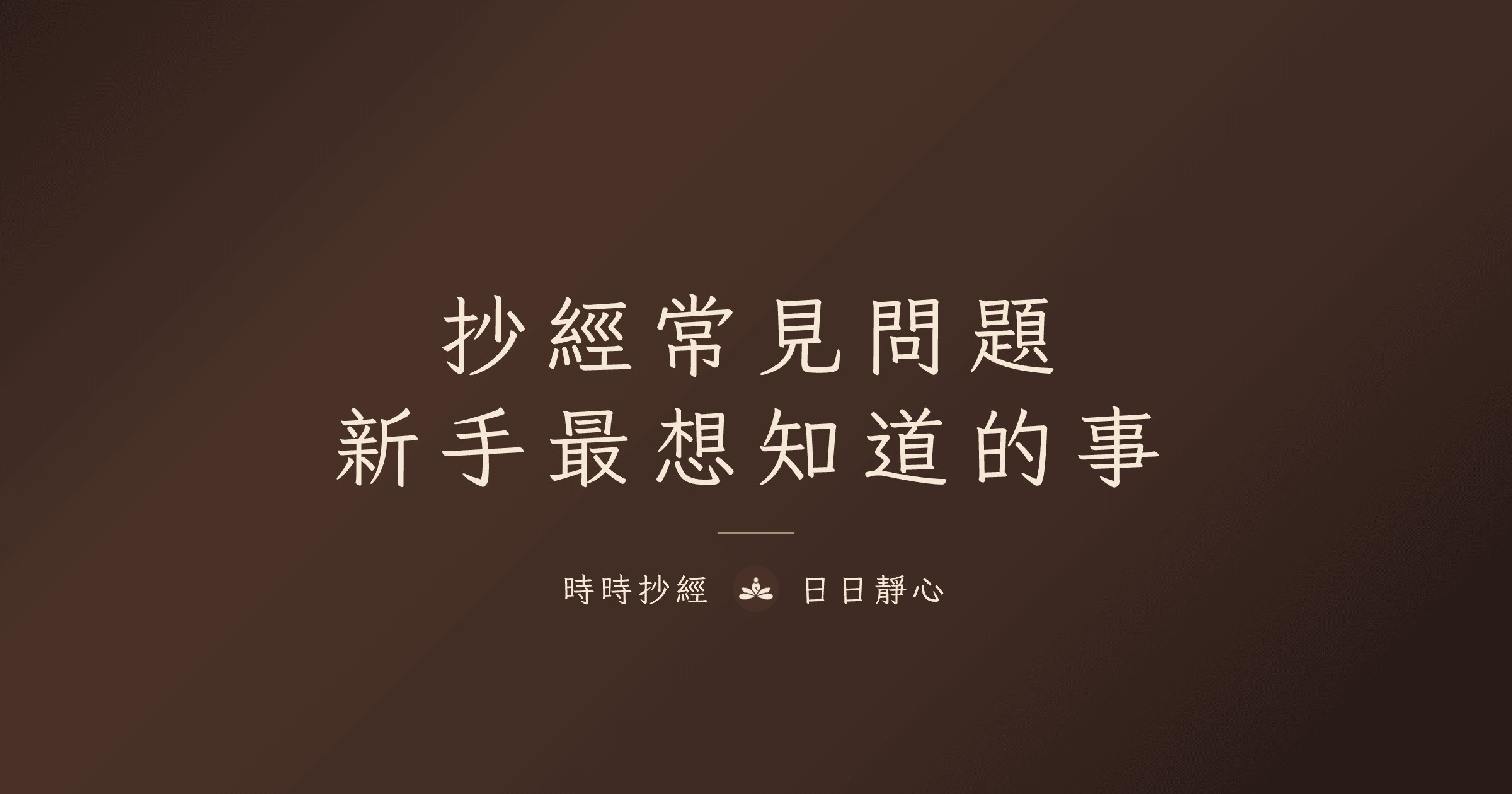 抄經常見問題:新手最想知道的事|時時抄經