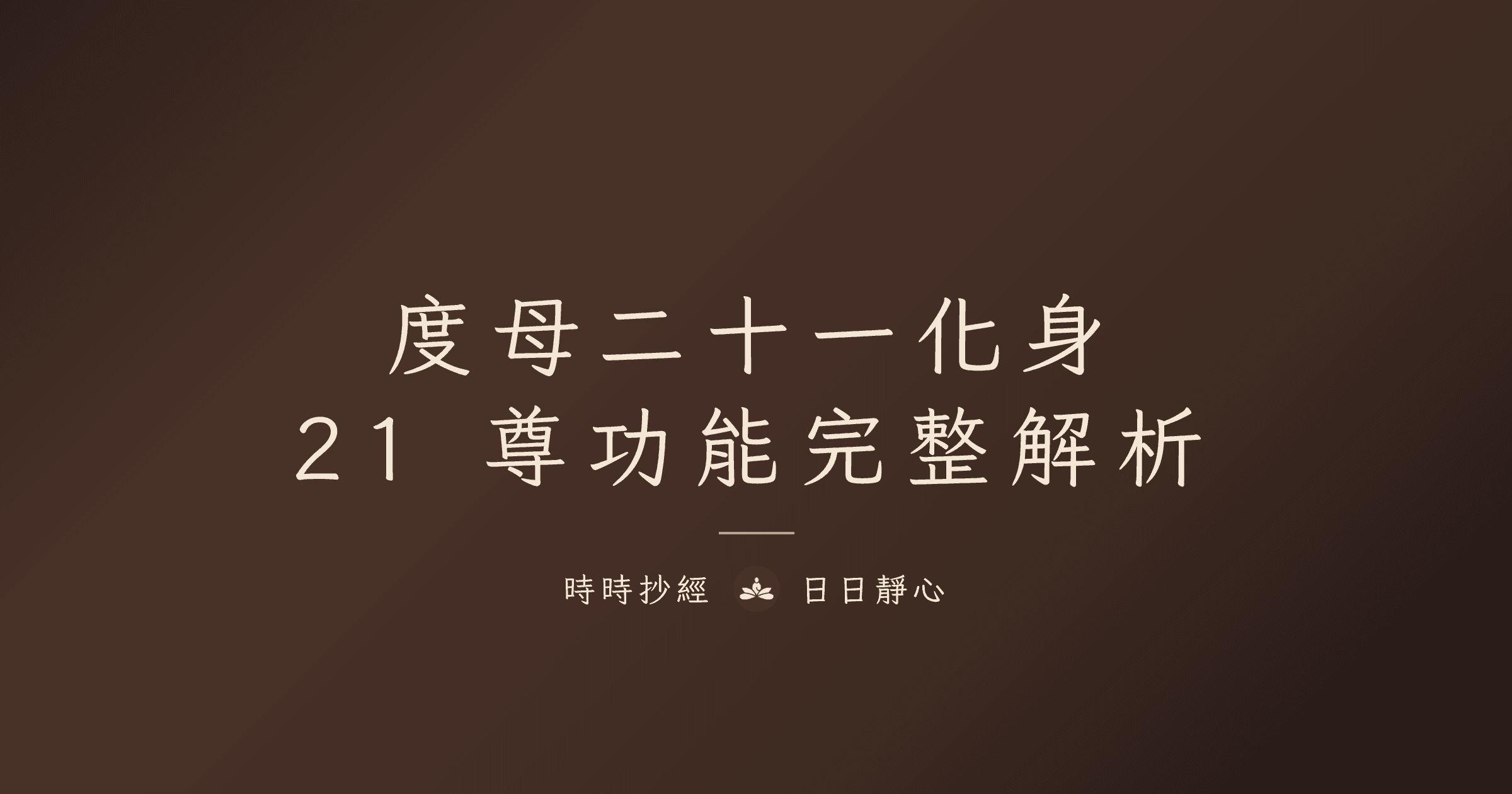 度母二十一化身完整解析|21 尊度母名號功能|時時抄經
