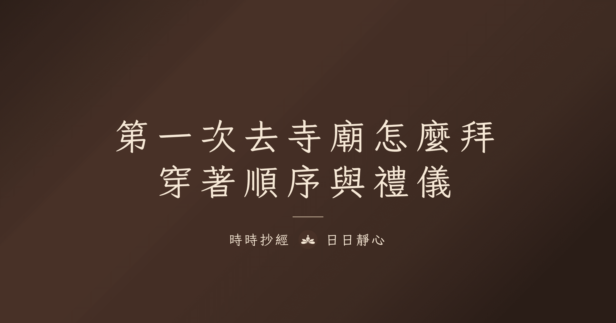第一次去寺廟怎麼拜|穿著順序與禮儀|時時抄經