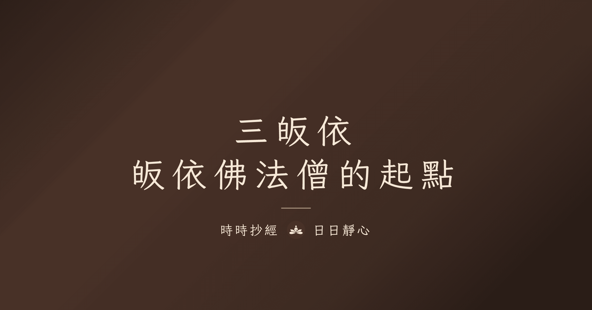 三皈依|皈依佛法僧的起點|時時抄經