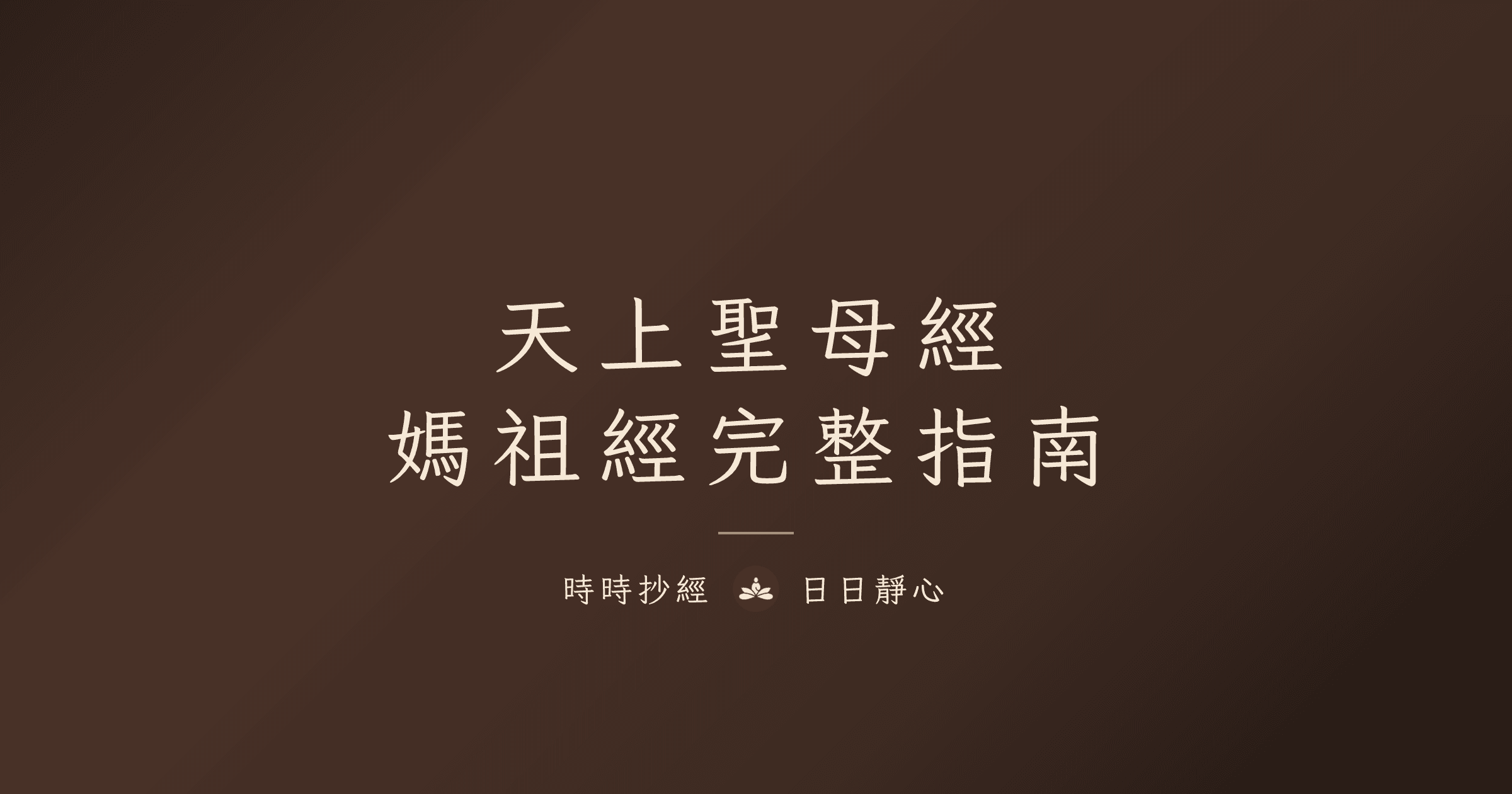 天上聖母經是什麼?媽祖經功效、唸法與版本完整指南|時時抄經