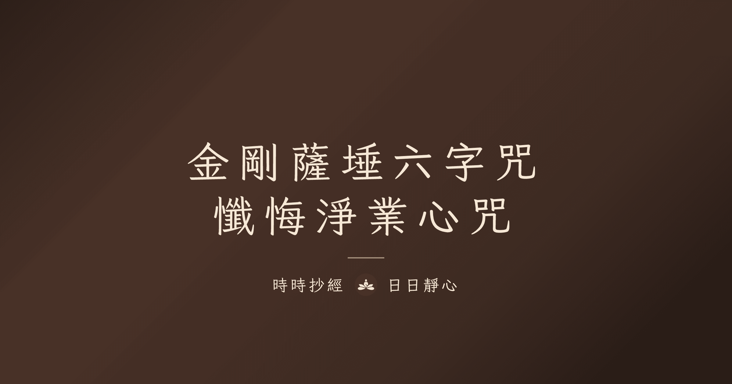 金剛薩埵六字心咒完整指南|淨業懺悔法門|時時抄經