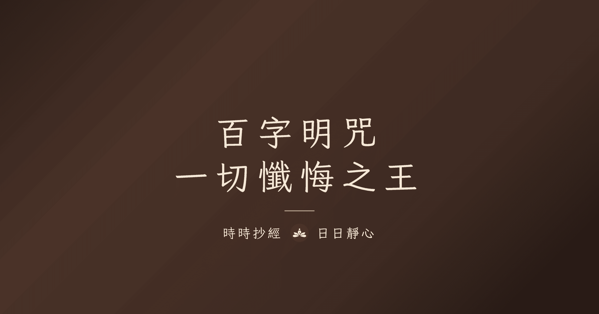 百字明咒|功效、禁忌破解與正確念法完整教學|時時抄經