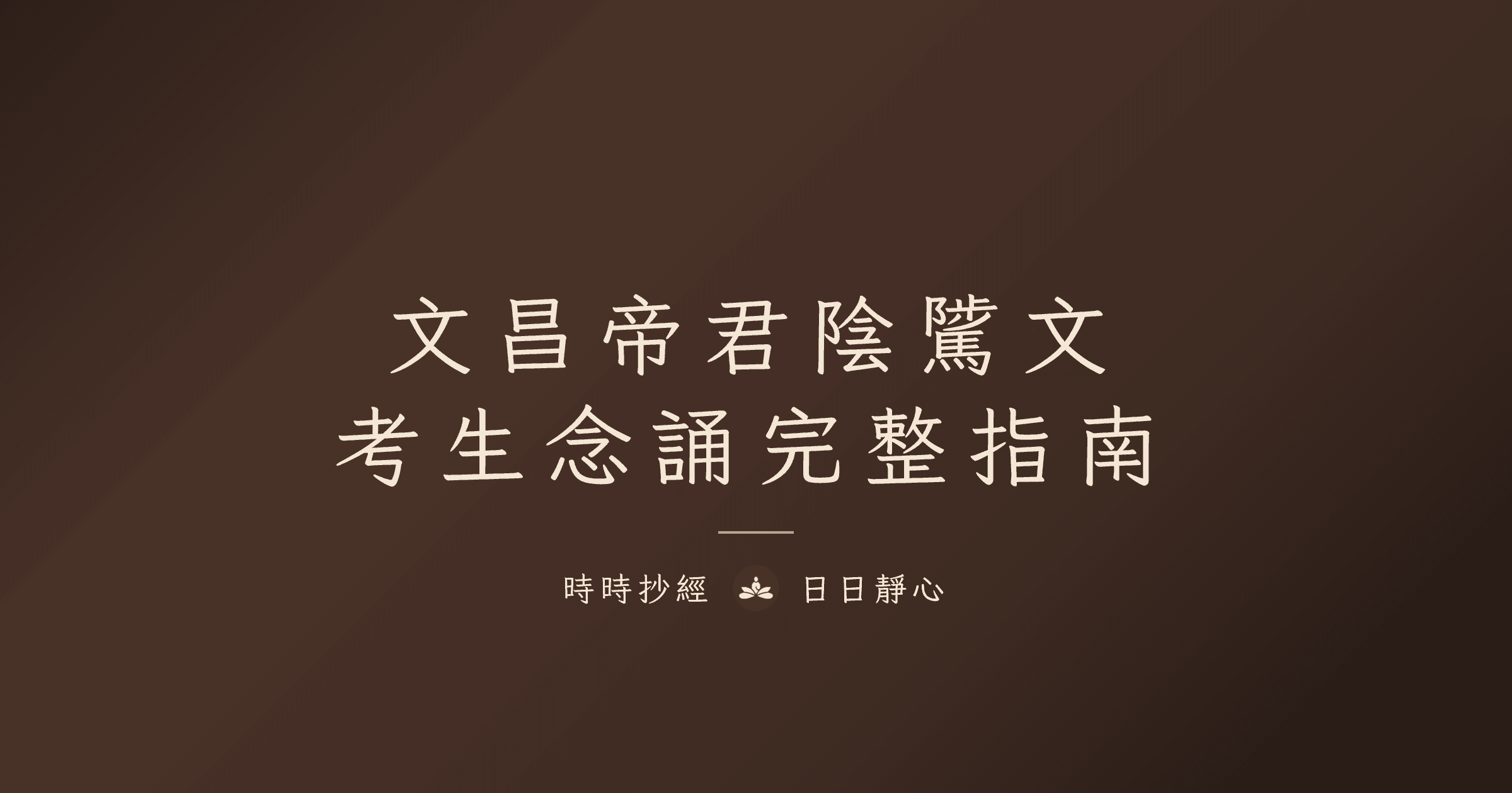文昌帝君陰騭文完整指南|考生念誦與行善準則|時時抄經