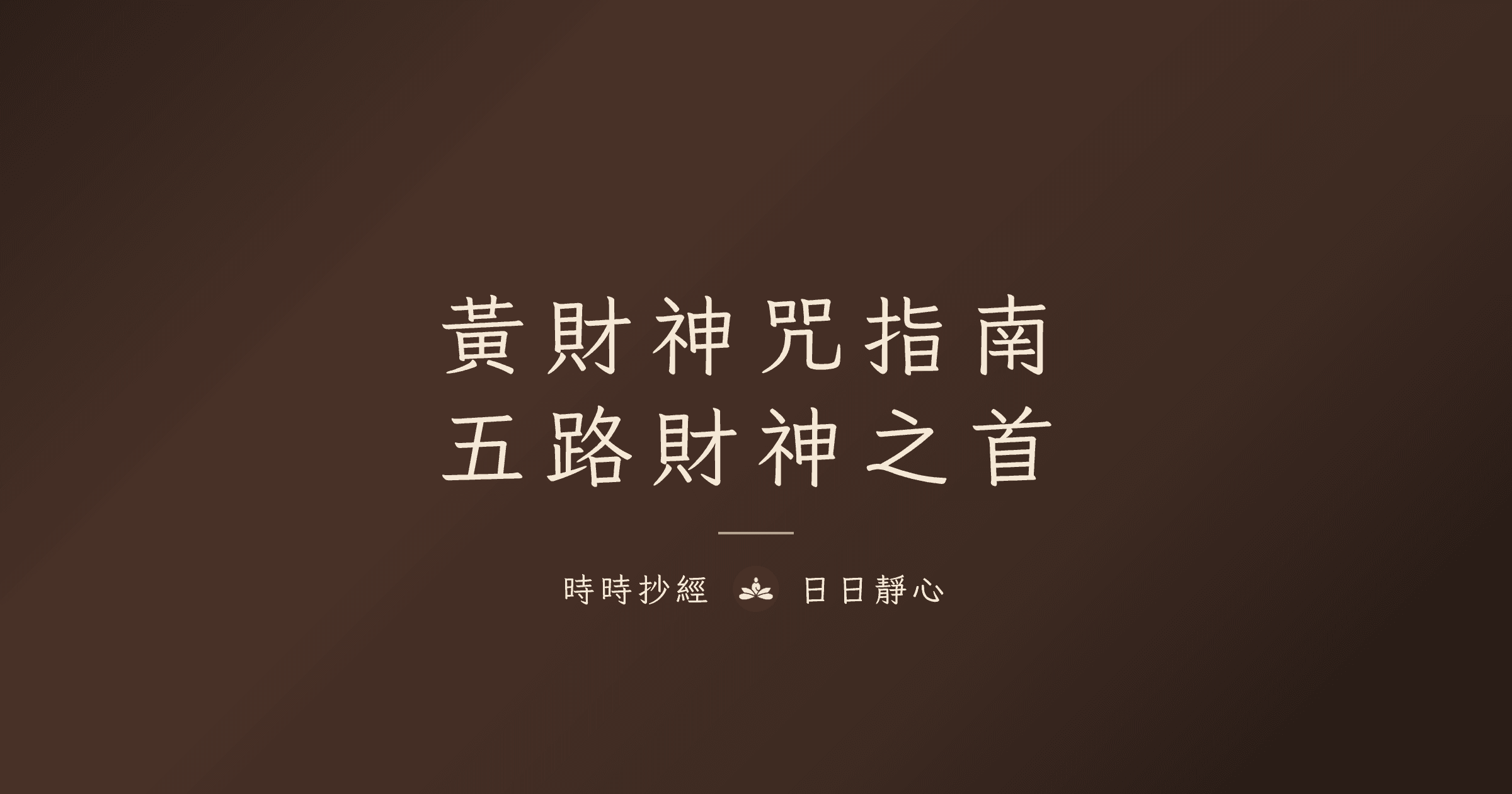 黃財神咒完整指南|五路財神與正確求財心態|時時抄經