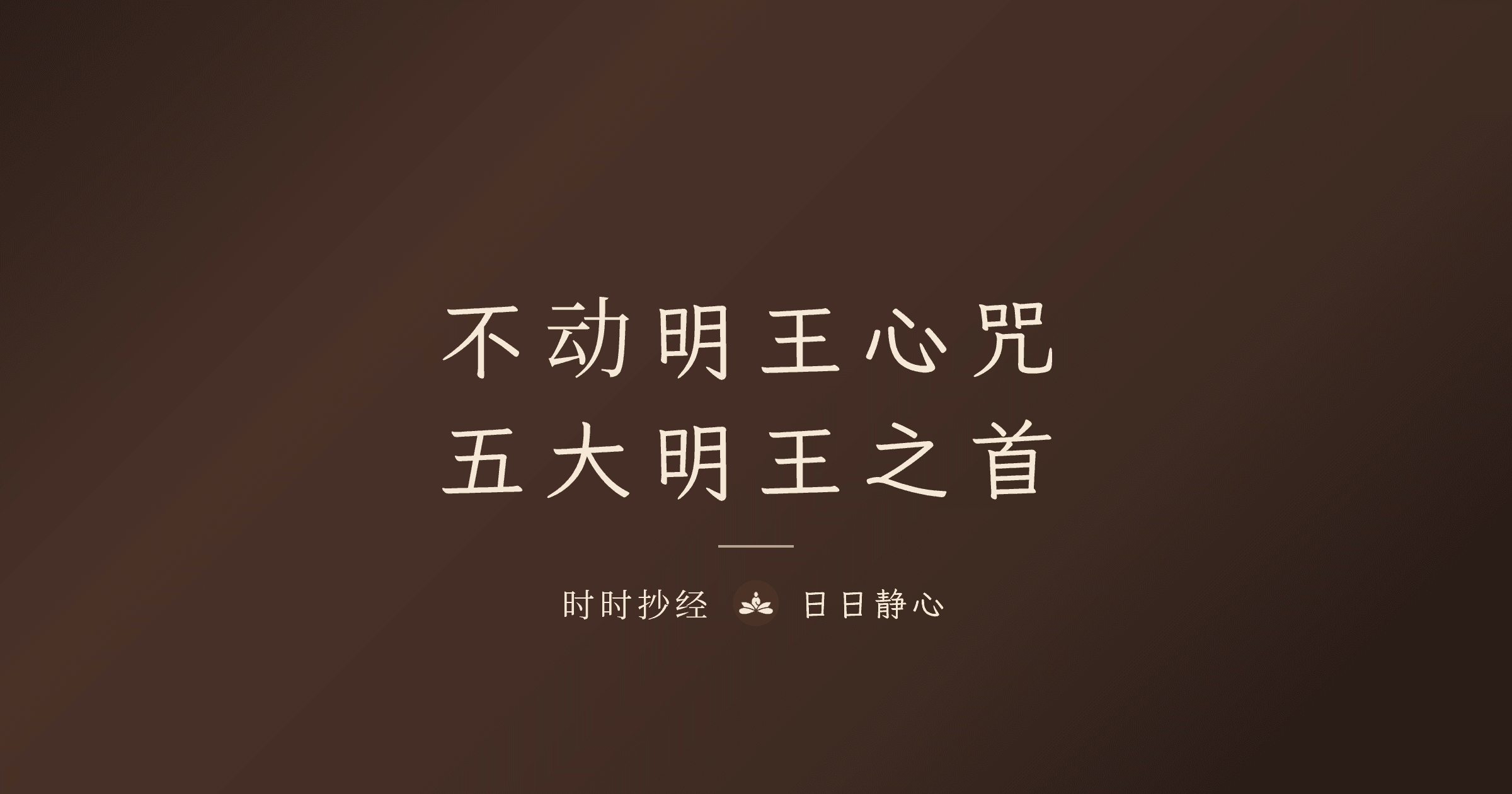 不动明王心咒完整指南|五大明王之首与破障护身|时时抄经