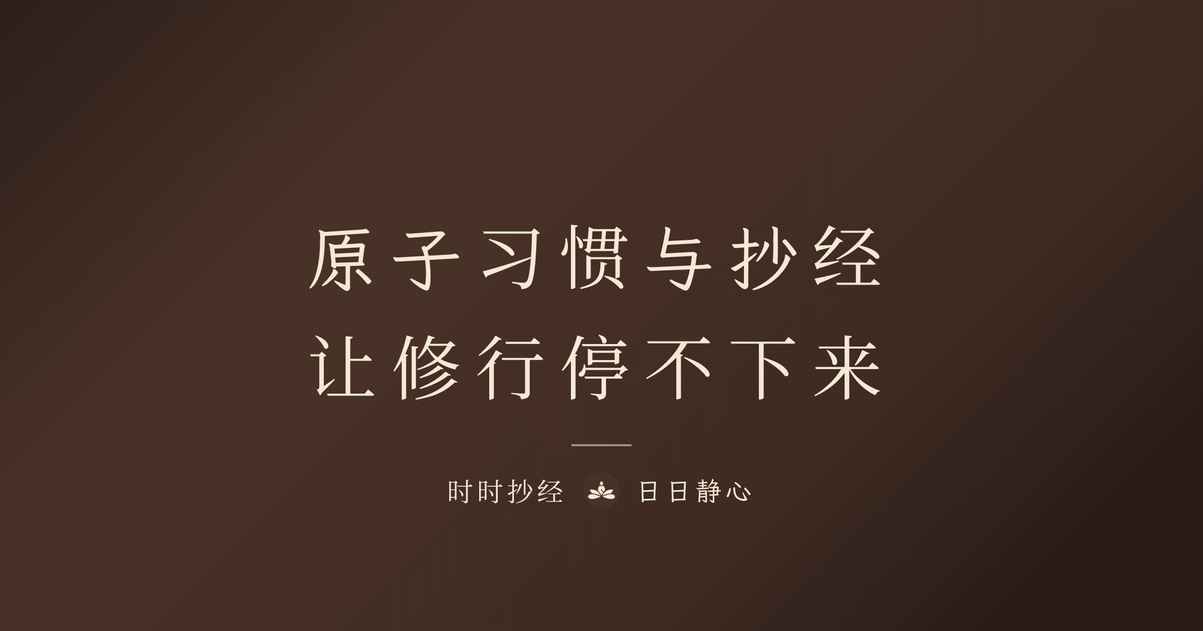 原子習慣與抄經:讓修行停不下來|時時抄經