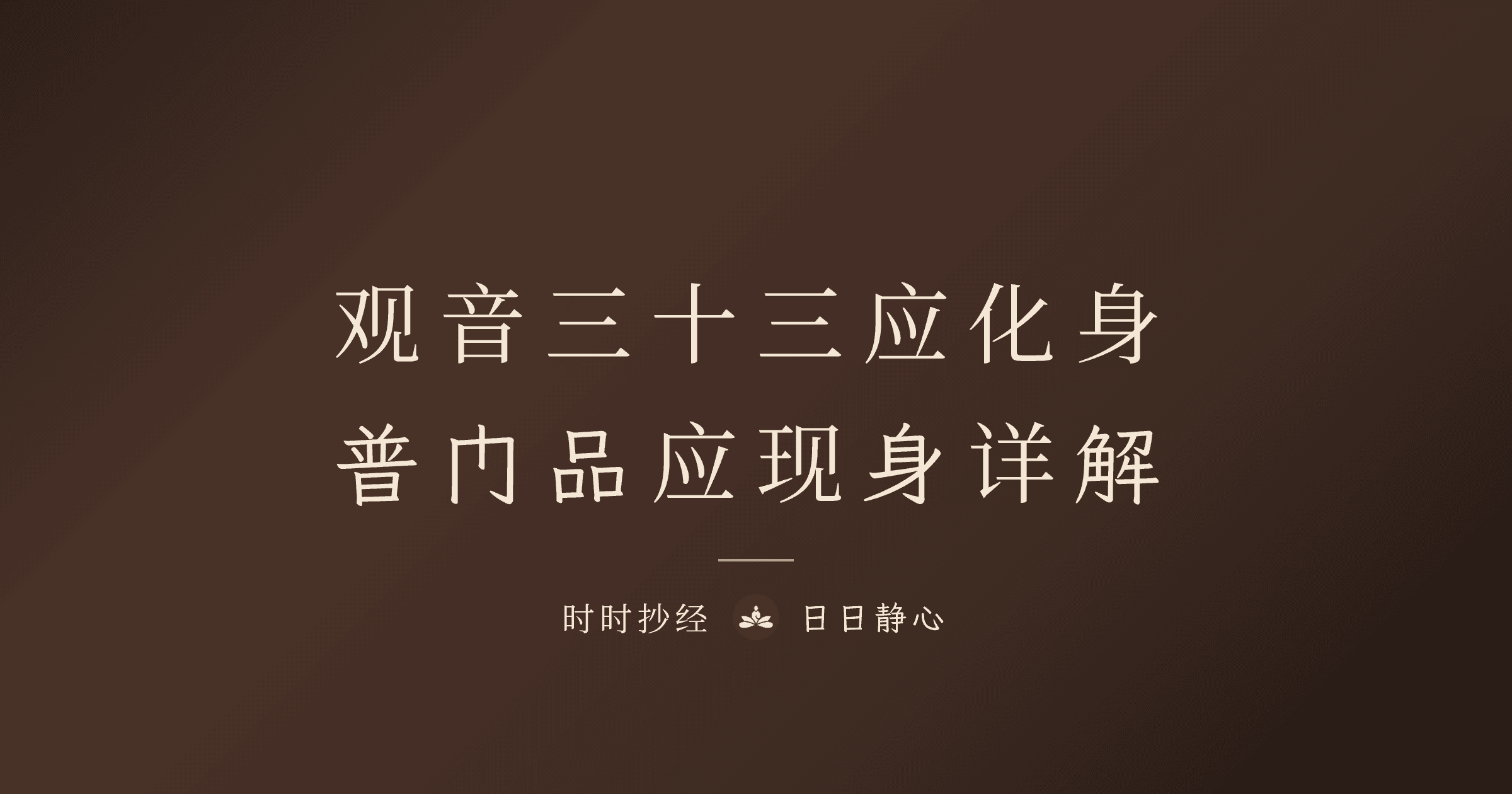 观世音菩萨三十三应化身完整解析|普门品应现身|时时抄经