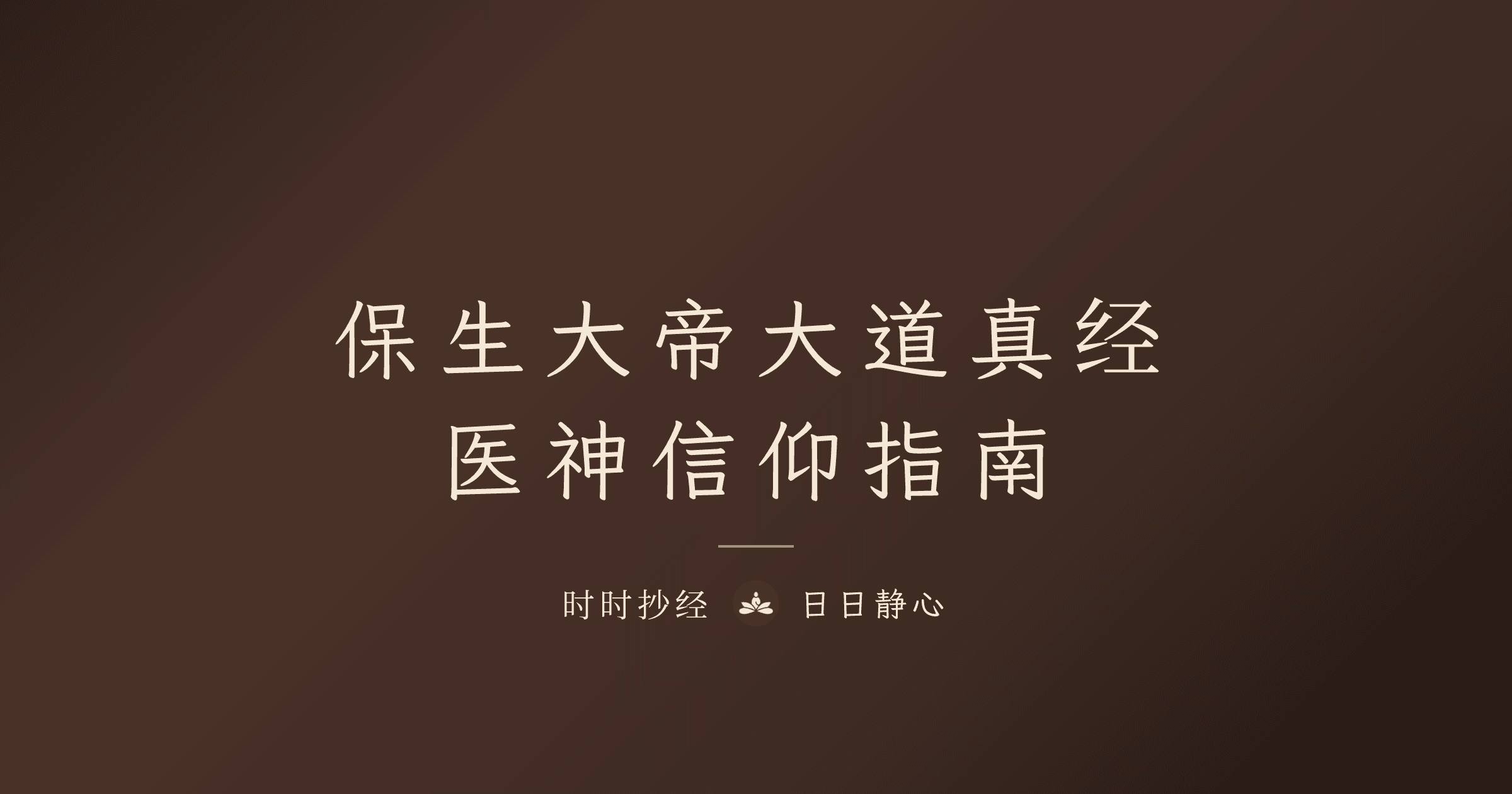 保生大帝大道真经完整指南|医神信仰与药师佛双修|时时抄经