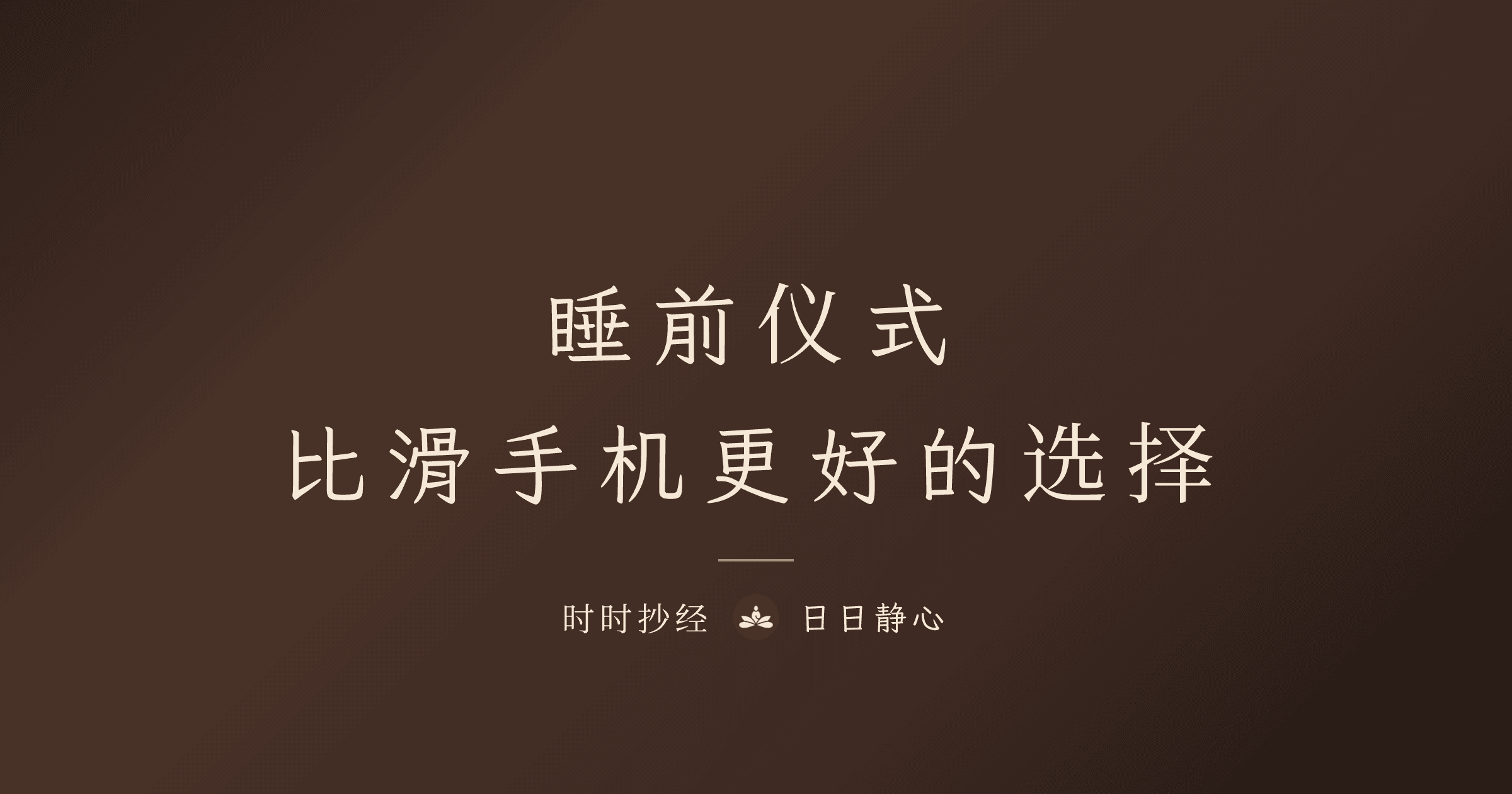 睡前仪式完整指南:比滑手机更好的选择