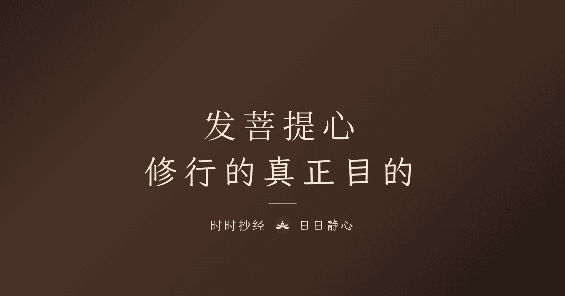 发菩提心:修行的真正目的|大乘佛教核心