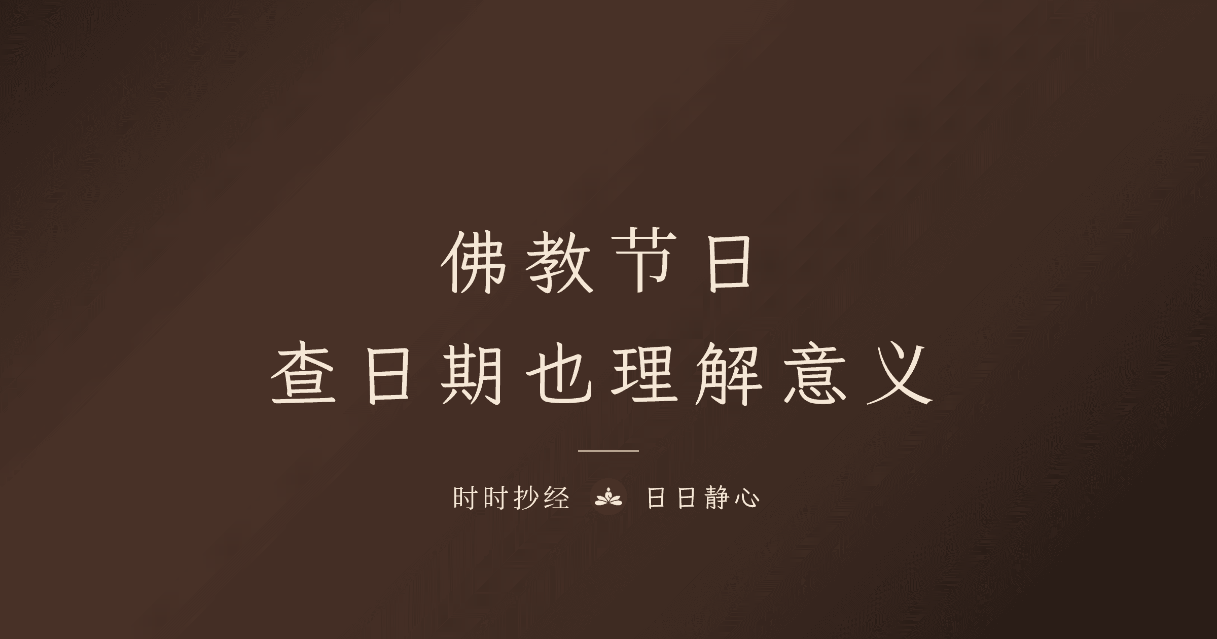 佛教节日|查日期也理解意义|时时抄经