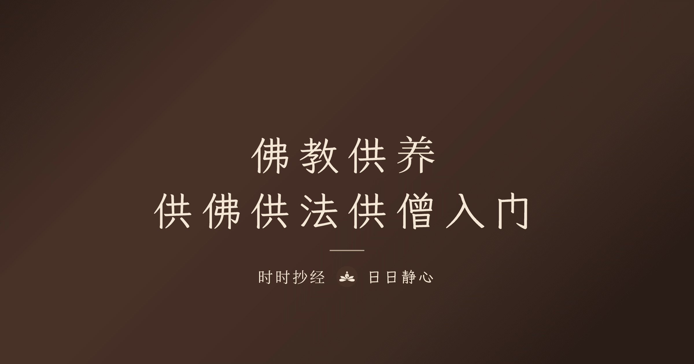佛教供养|供佛供法供僧入门|时时抄经