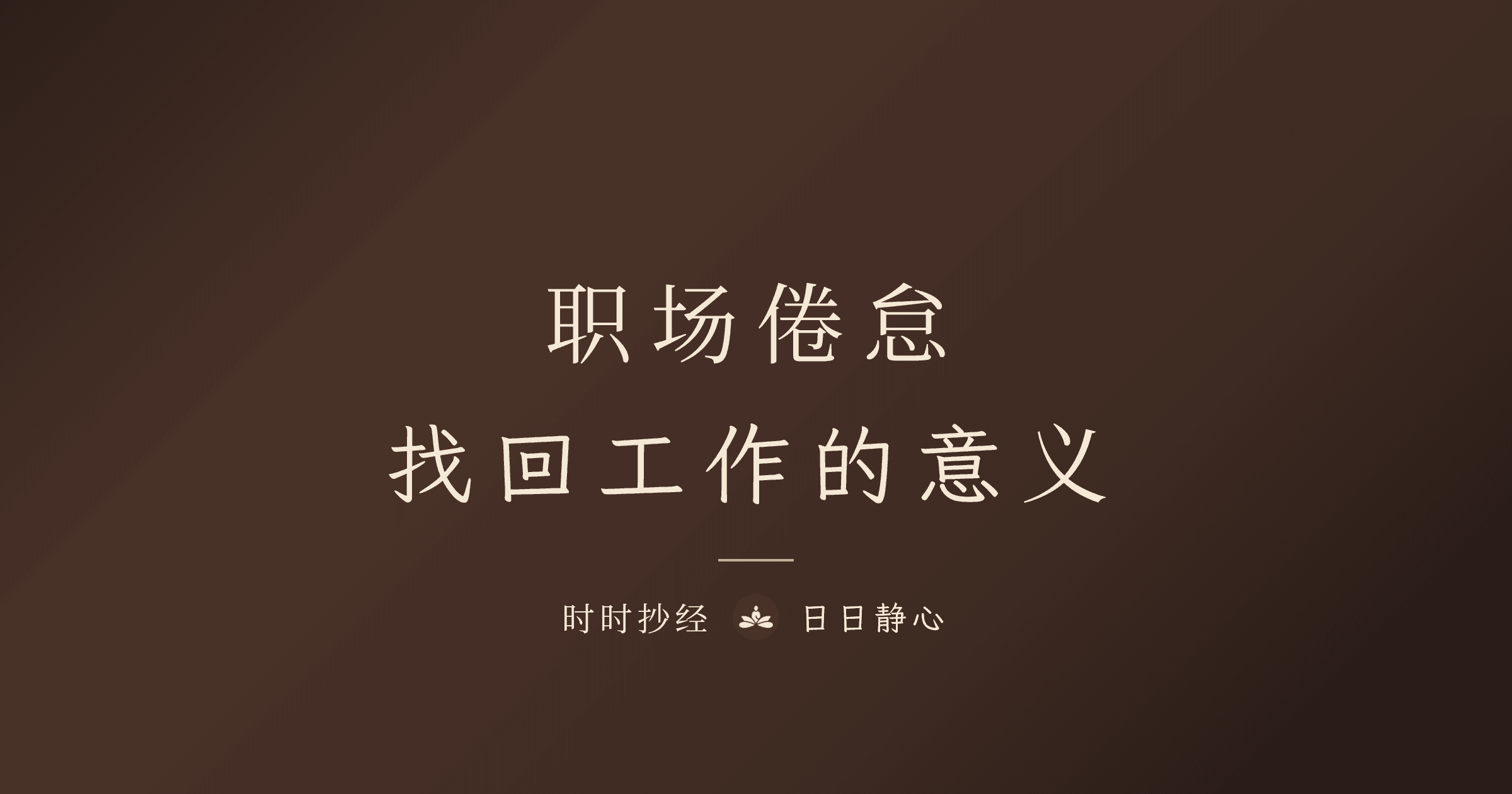 职场倦怠怎么办?用静心练习找回工作热情
