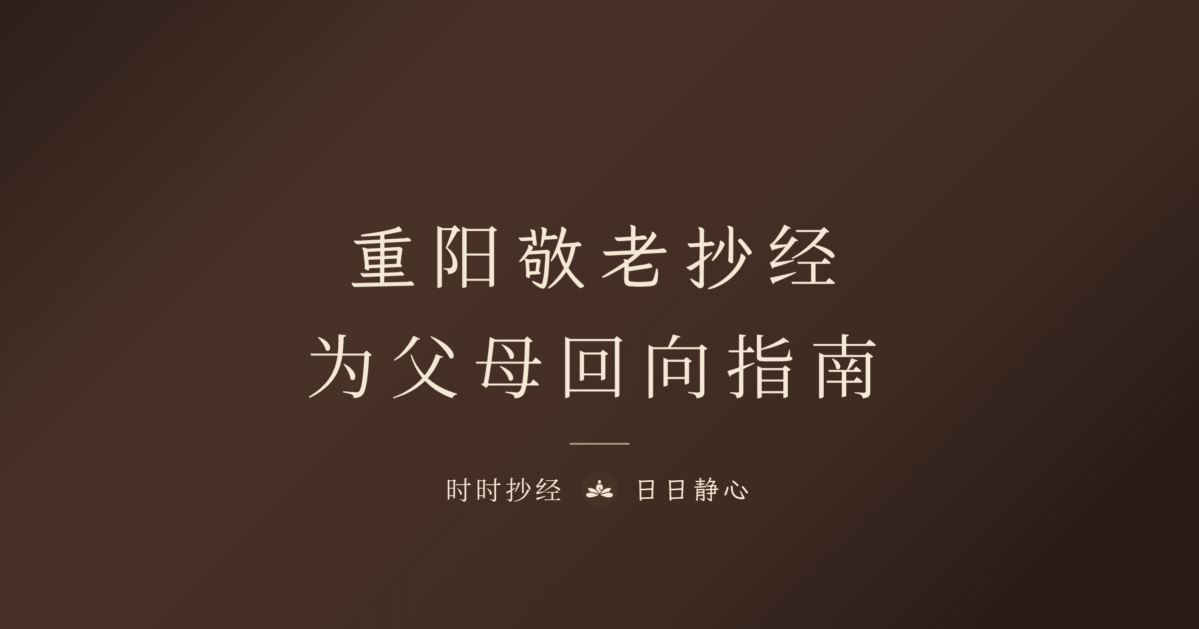 2026 重阳节抄经敬老指南|为父母回向完整方法|时时抄经
