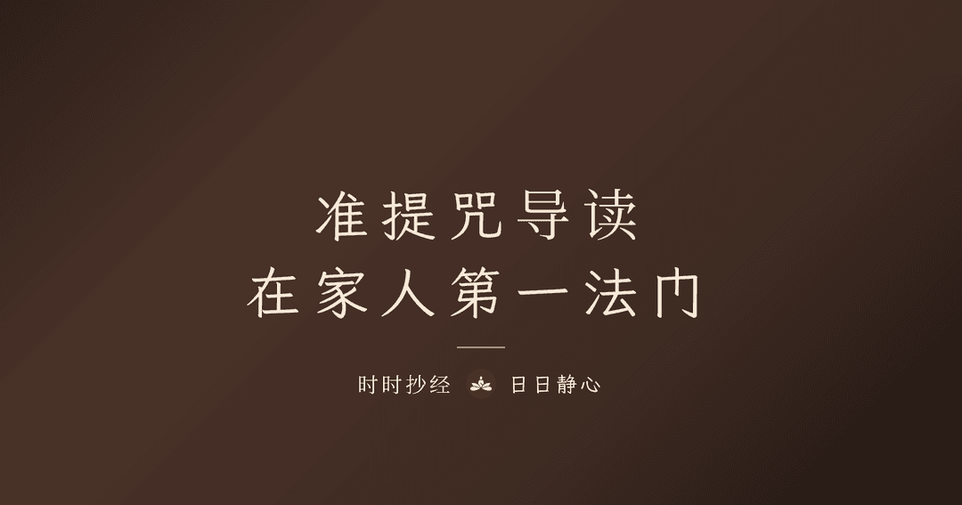 准提咒功效与念法|准提神咒全文、禁忌、念几遍?完整教学